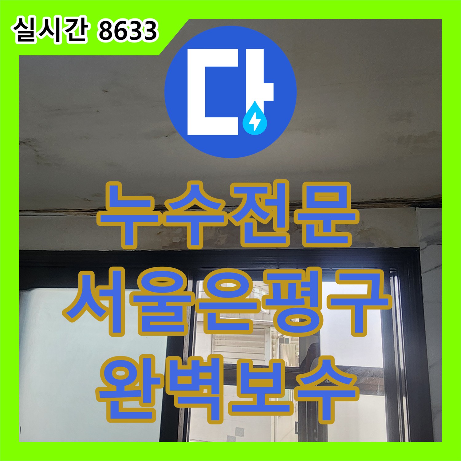 누수전문 아랫집 천장 누수를 유발한 배관 파손 부위를 찾아내어 교체하고 마감한 서울 은평구 작업