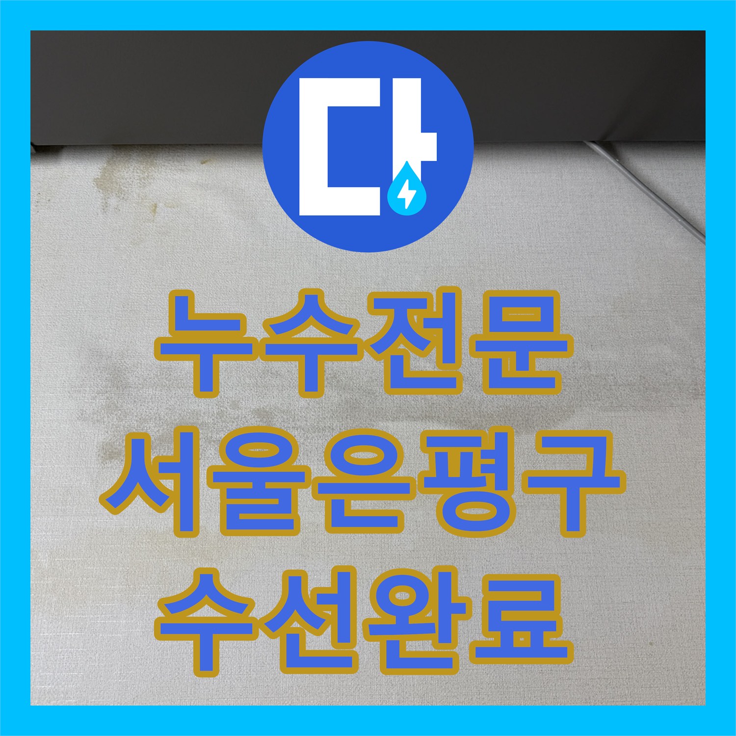 누수전문 주방 천장 누수 피해를 일으킨 노후 배관을 수선한 서울 은평구 현장