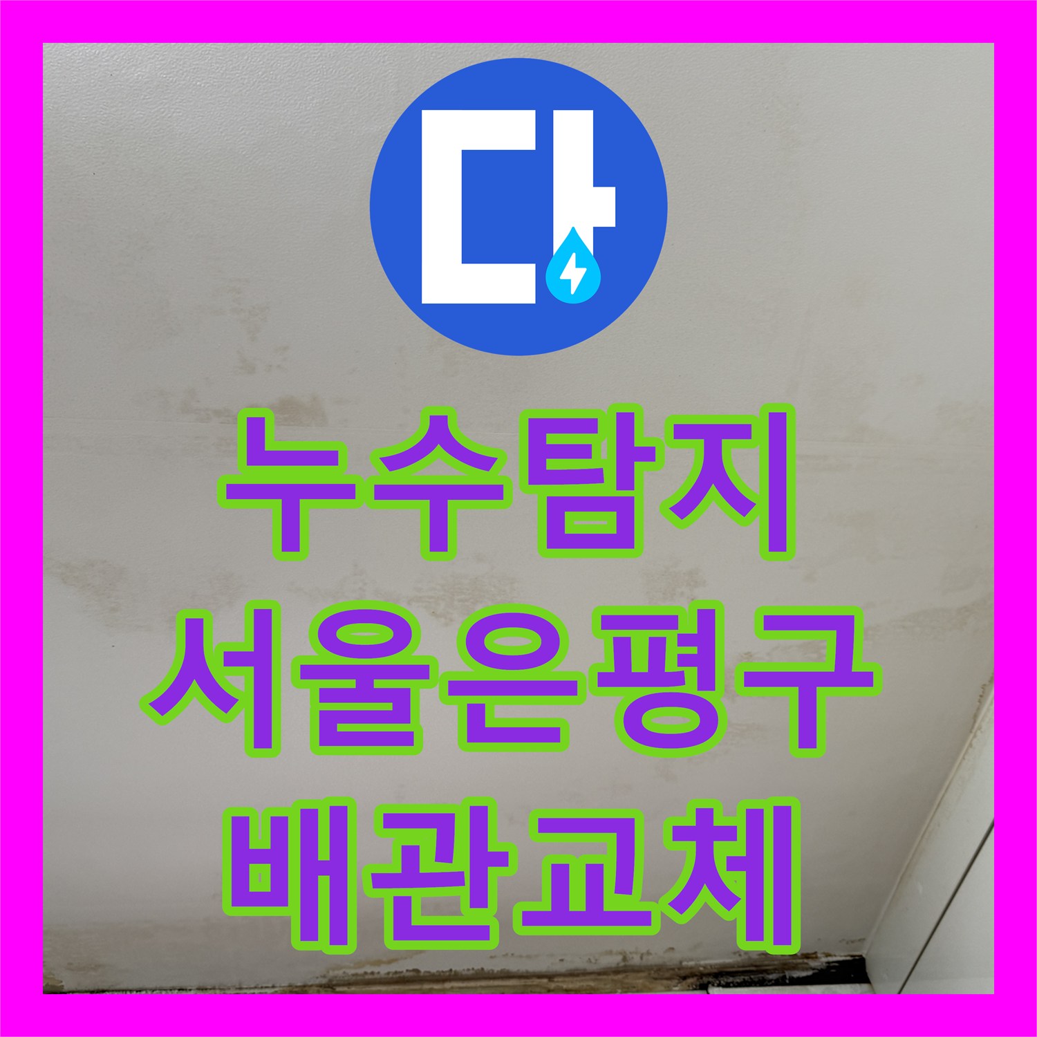 누수탐지 주방 천장 물샘 현상을 정밀하게 진단하고 수선한 서울 은평구 사례