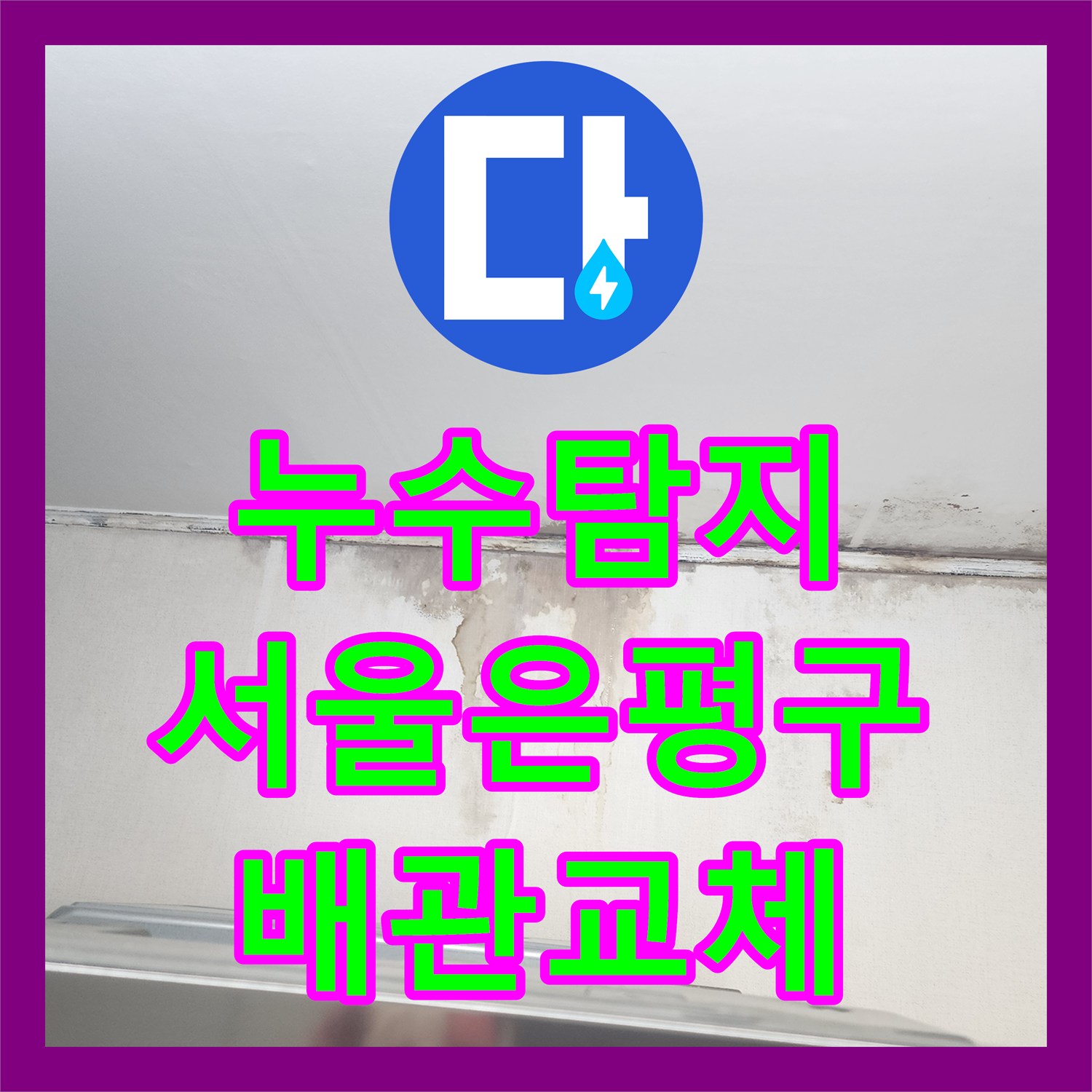 누수탐지 주방 천장에서 시작된 물샘 원인을 찾아 배관을 수선한 서울 은평구 사례