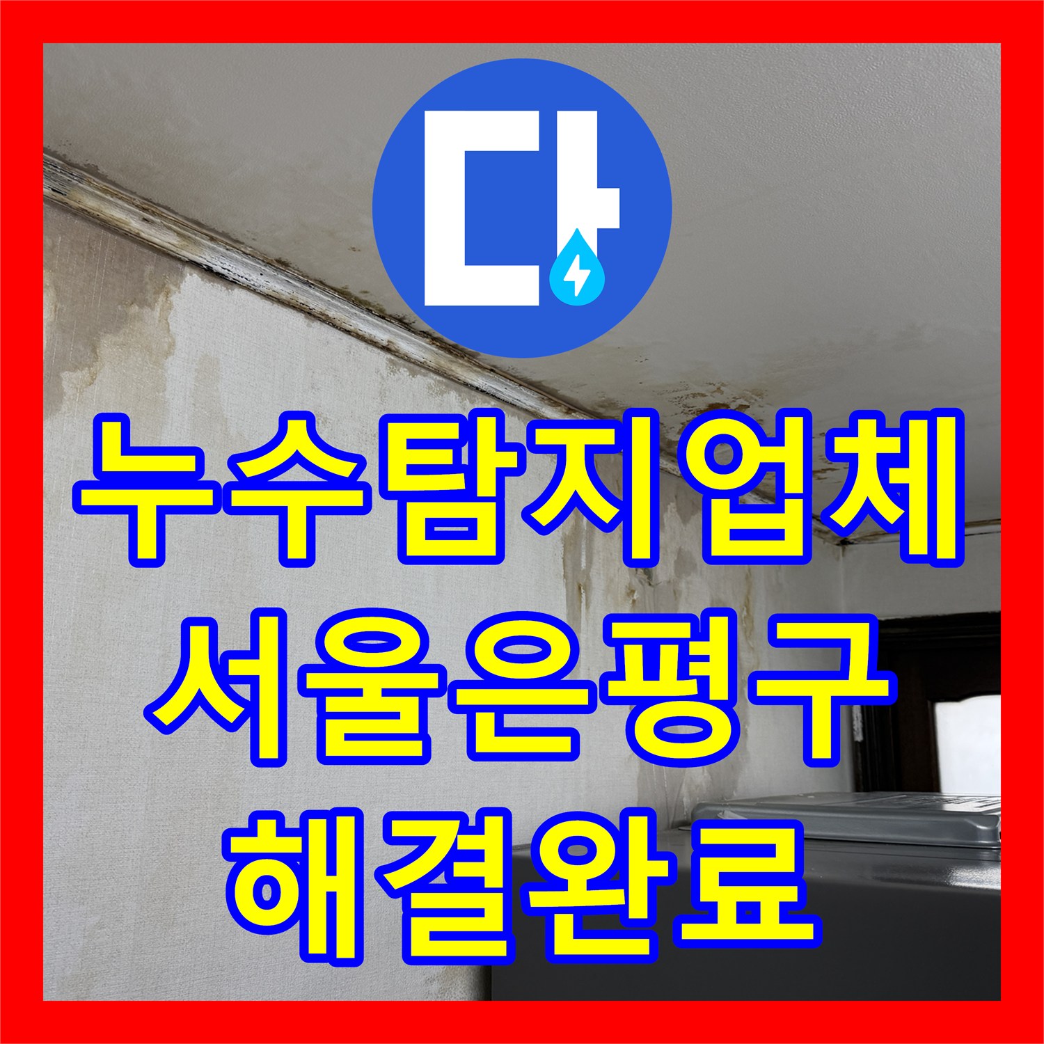 누수탐지업체 서울 은평구 아랫집 주방 천장 물샘을 잡기 위한 정밀 진단과 수선