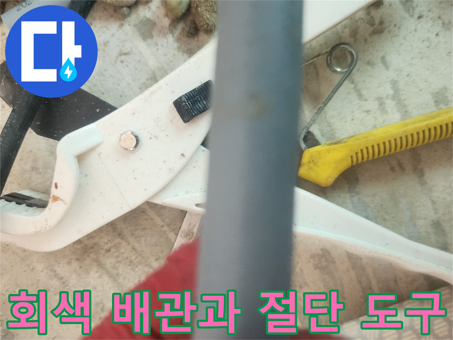 배관 수선을 위해 준비된-회색 배관과 커터 도구