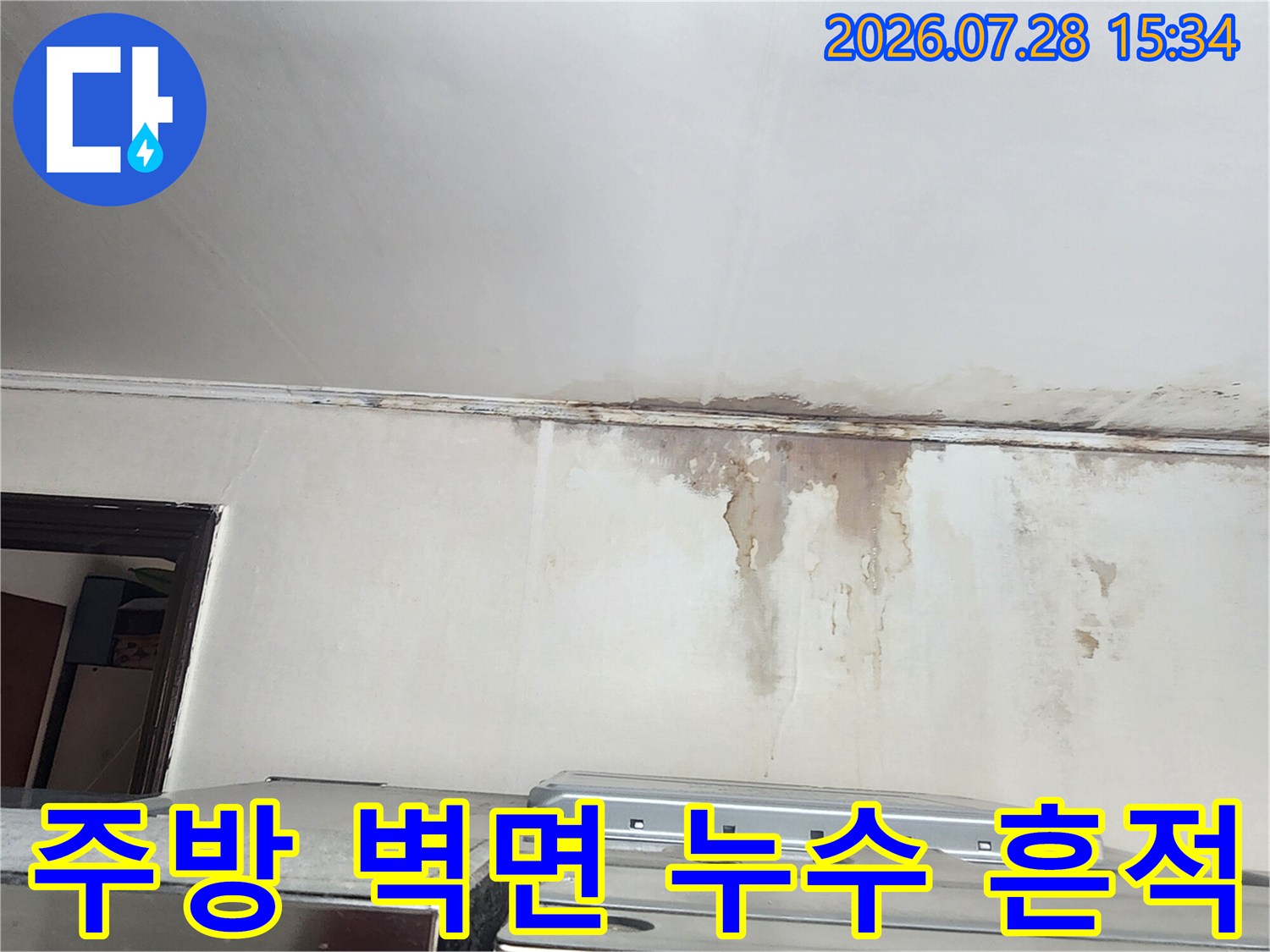 벽면을 타고 흘러내린 물자국과 곰팡이로 인한 변색