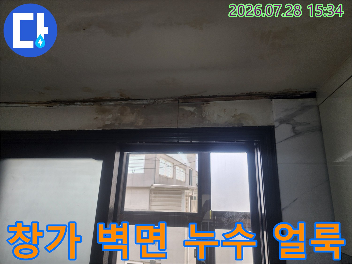 벽체 마감재에 스며든 물자국과 천장 경계부의 오염 상태