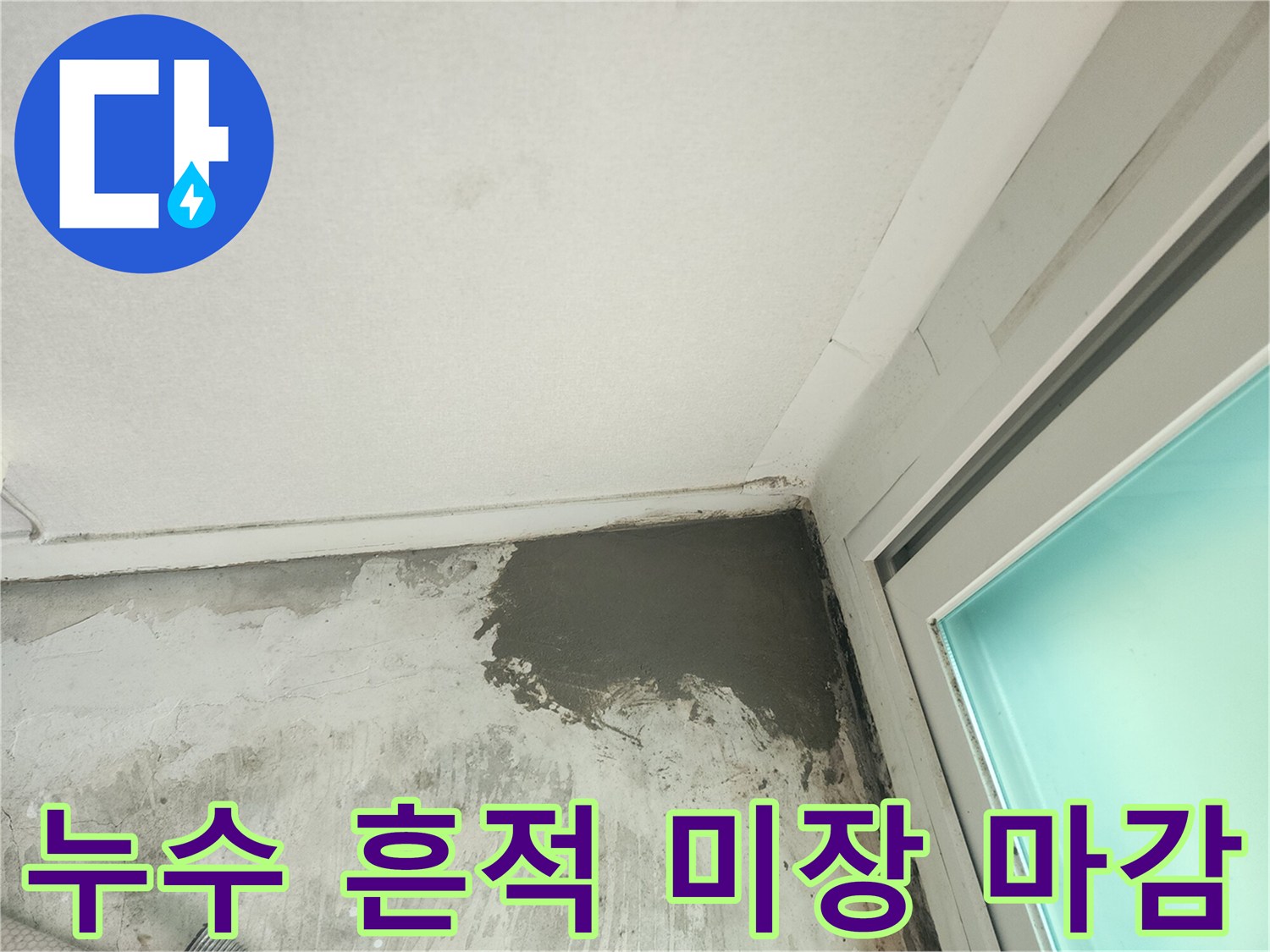 은평구 빌라 현장의-누수 흔적이 남은 벽면과 시멘트 미장 처리된 모습