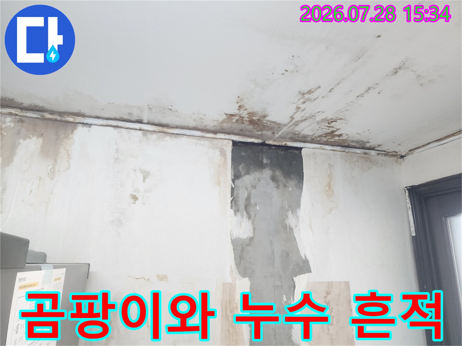 천장 벽면 경계 부위에 발생한 물자국과 배관 주변의 손상부