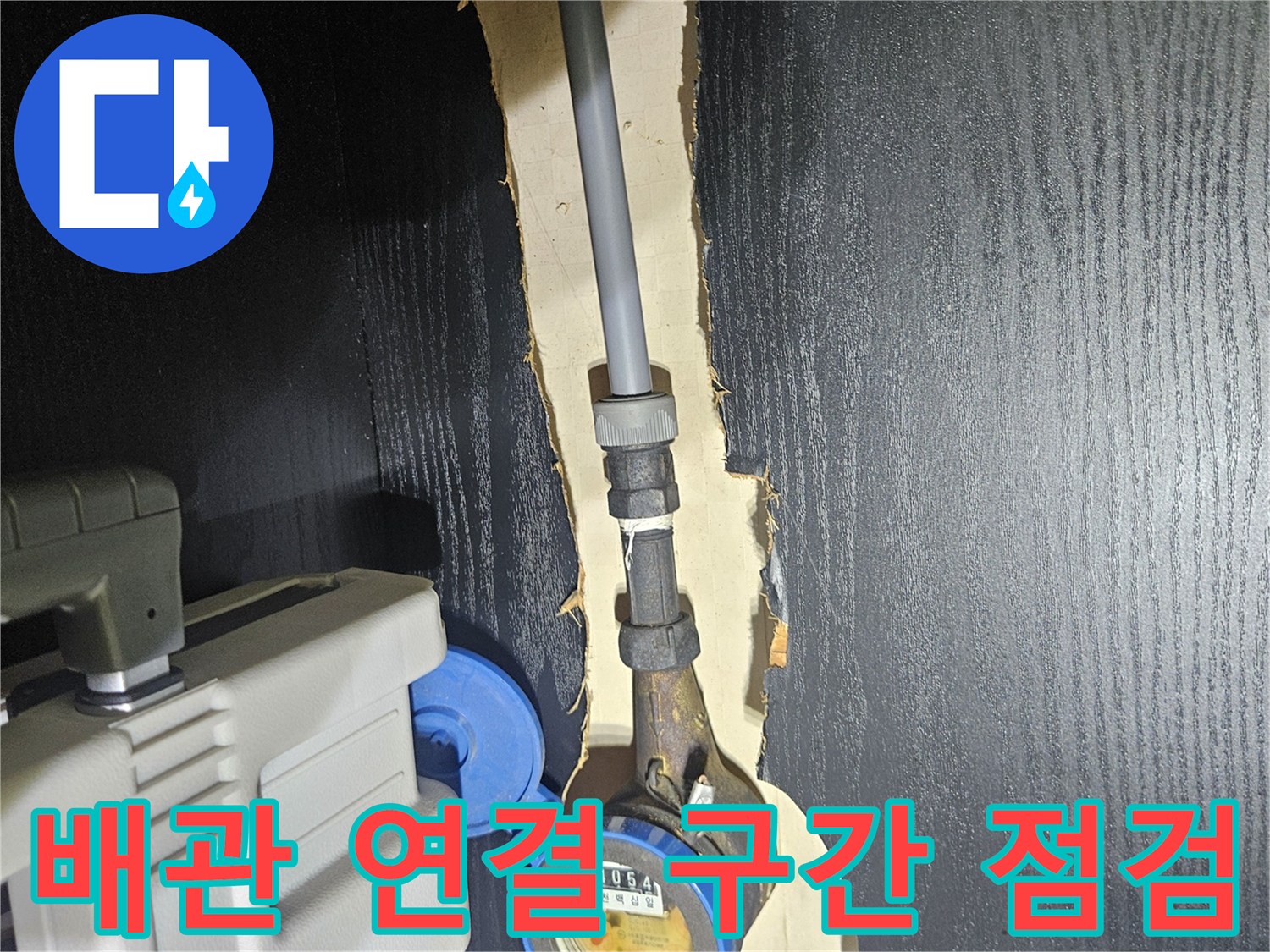 계량기 밸브와 배관의 연결 상태를 상세히 촬영한 사진