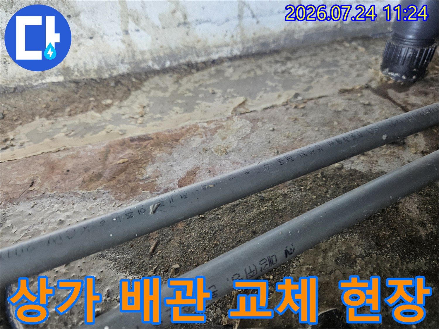 노출된 노후 온수 배관을 제거하고 새 배관으로 연결하는 수선 공사