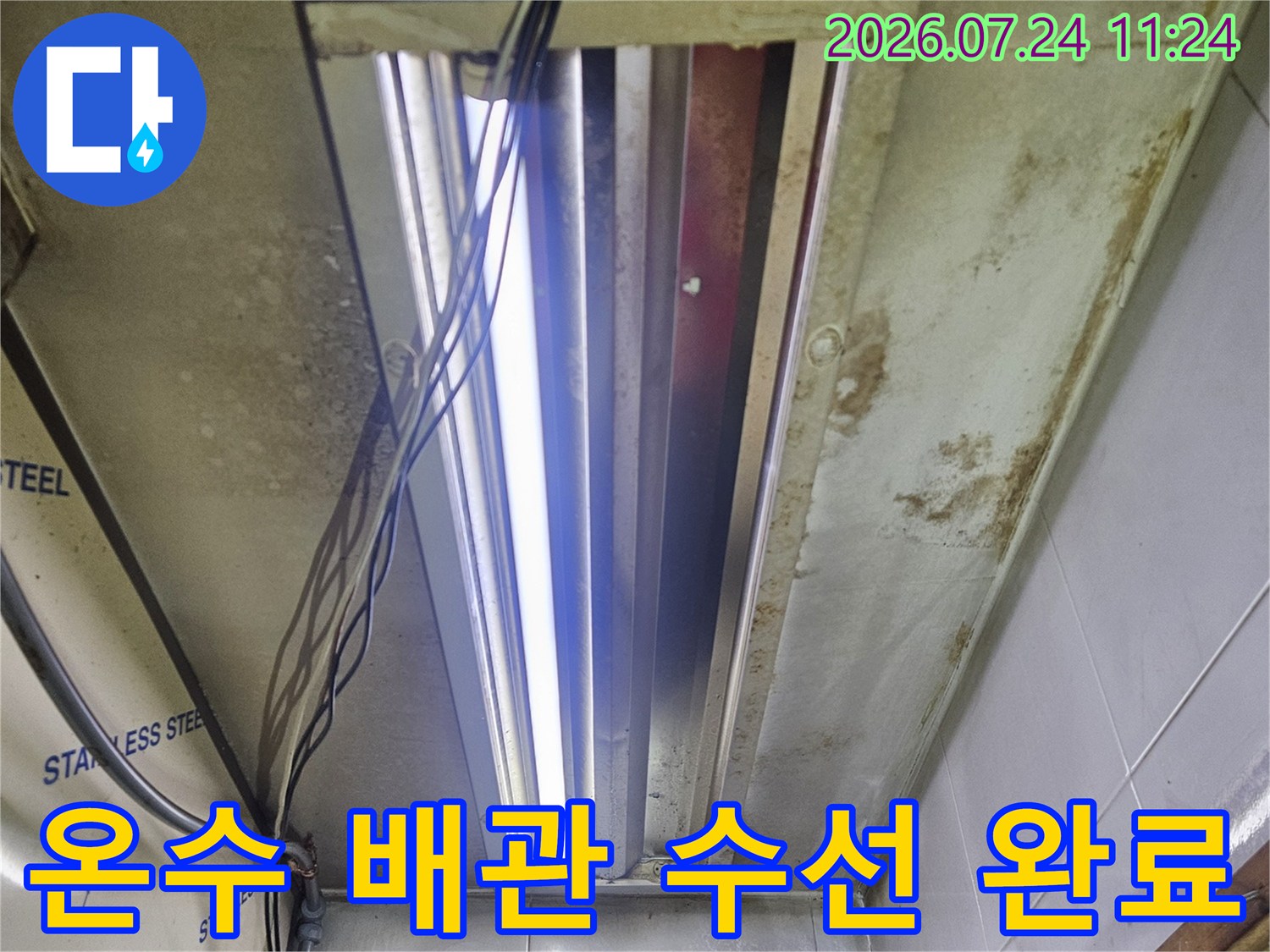 노후된 상가 온수 배관을 절단하고 새 제품으로 교체하여 누수를 막은 현장