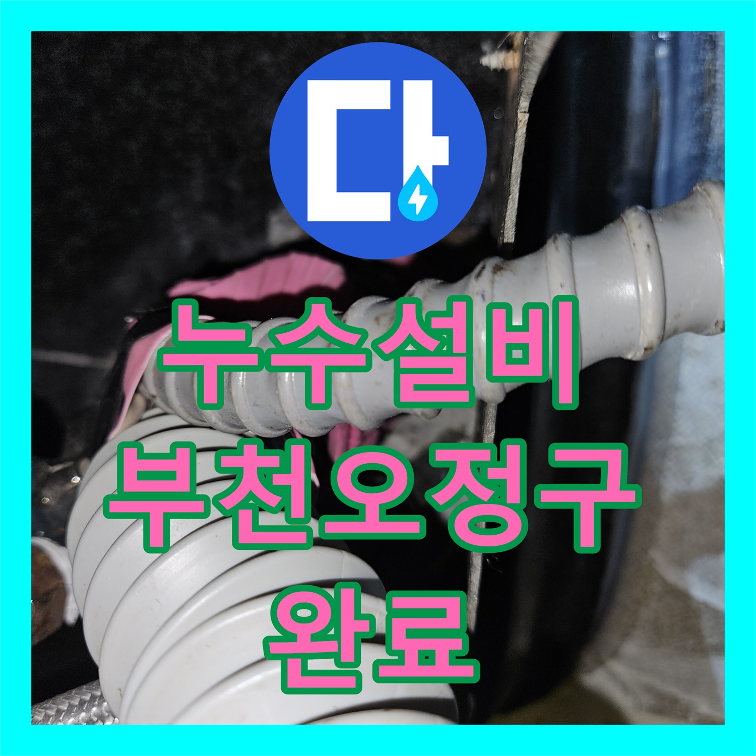 누수설비 미용실 샴푸대 하부 온수 배관 누수 정밀 탐지 및 보수 경기 부천시 오정구