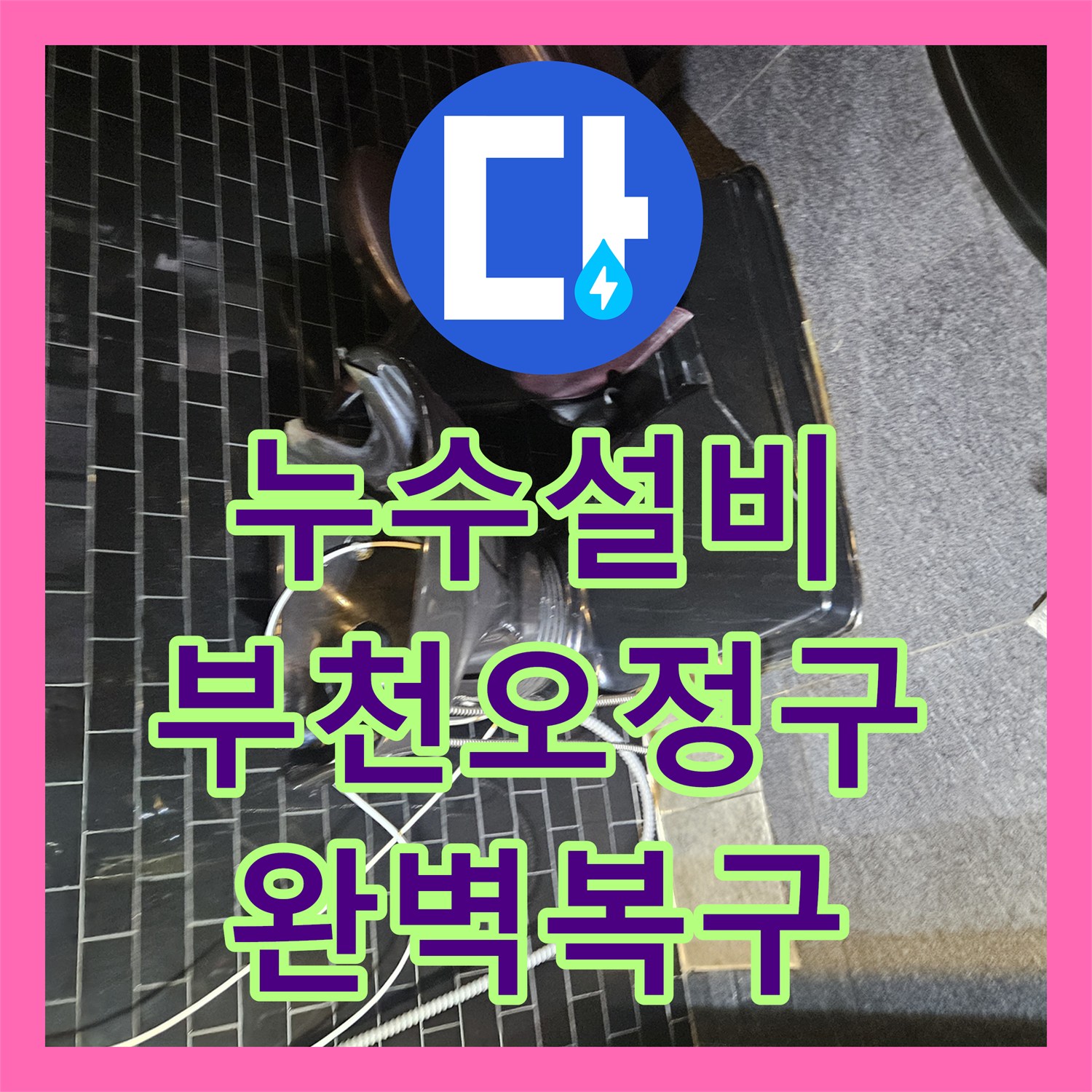 누수설비 부천 오정구 미용실 온수관 누수 지점 포착 및 배관 교체 경기 부천시 오정구