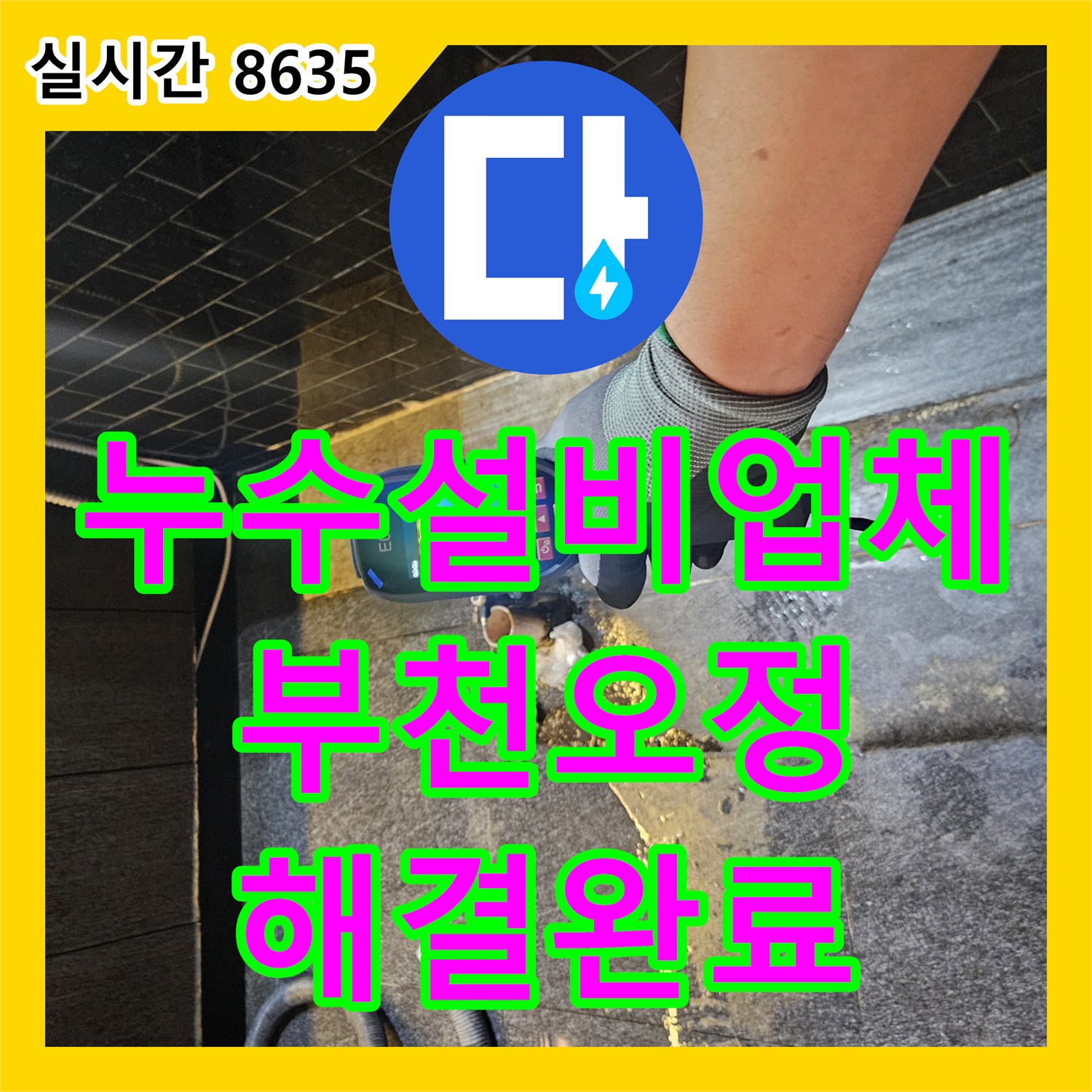 누수설비업체 미용실 온수 배관 노후 누수 지점을 정확히 찾아 수선한 경기 부천시 오정구 작업 일지