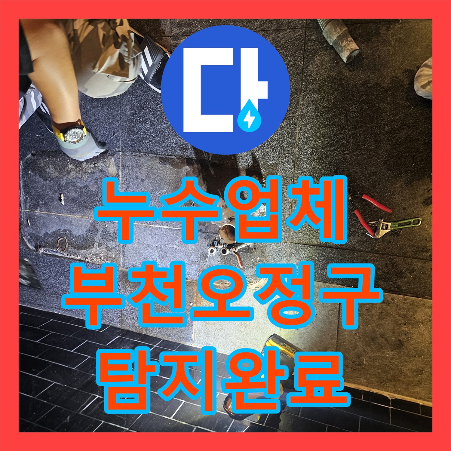 누수업체 미용실 샴푸대 바닥 온수 배관 누수 탐지와 수선 기록 경기 부천시 오정구