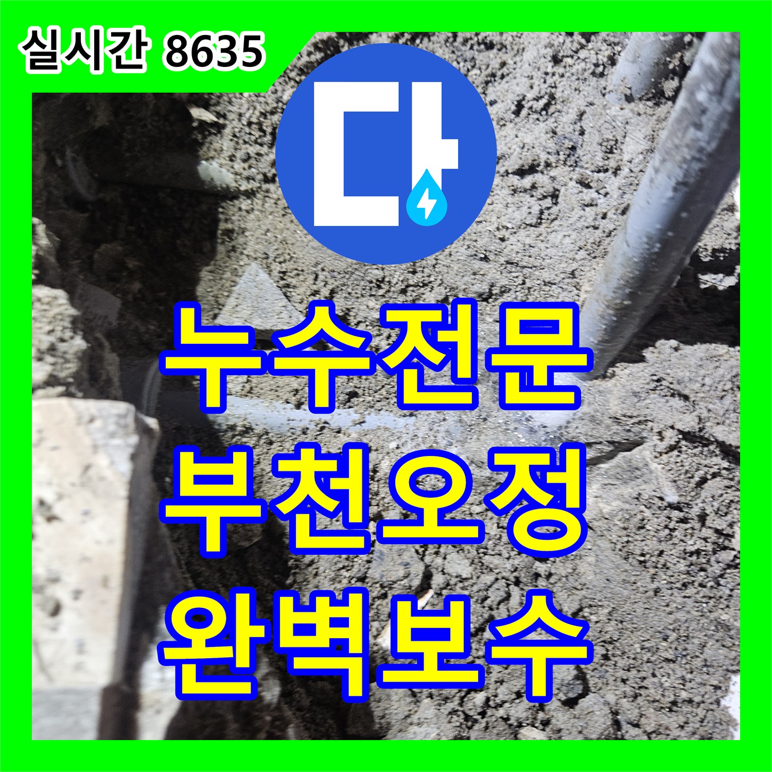누수전문 미용실 샴푸대 하단 온수 배관 파손 지점을 찾아 교체 공사를 진행한 경기 부천시 오정구