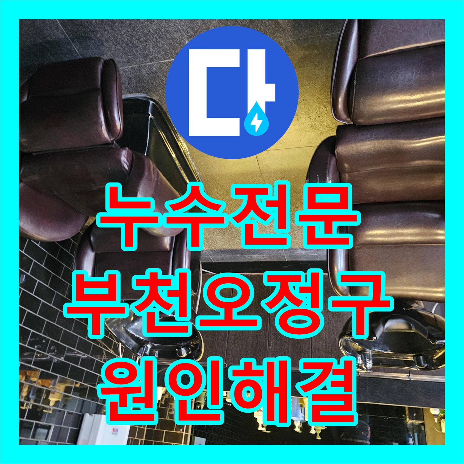 누수전문 온수 배관 노후로 인한 아랫층 천장 누수 해결한 경기 부천시 오정구