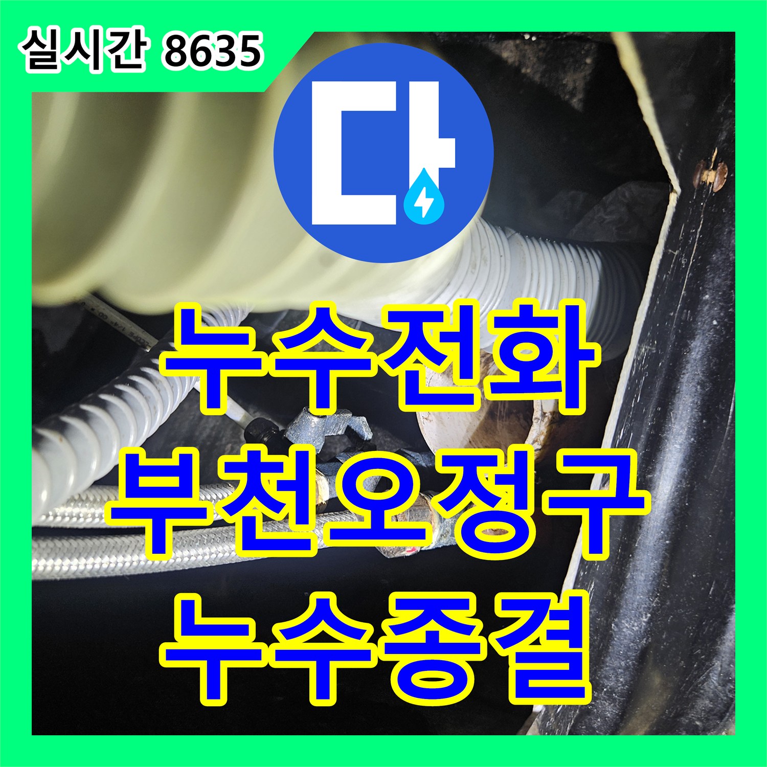 누수전화번호 온수 배관 노후로 인한 미용실 아래층 상가 누수를 완벽히 보수한 경기 부천시 오정구