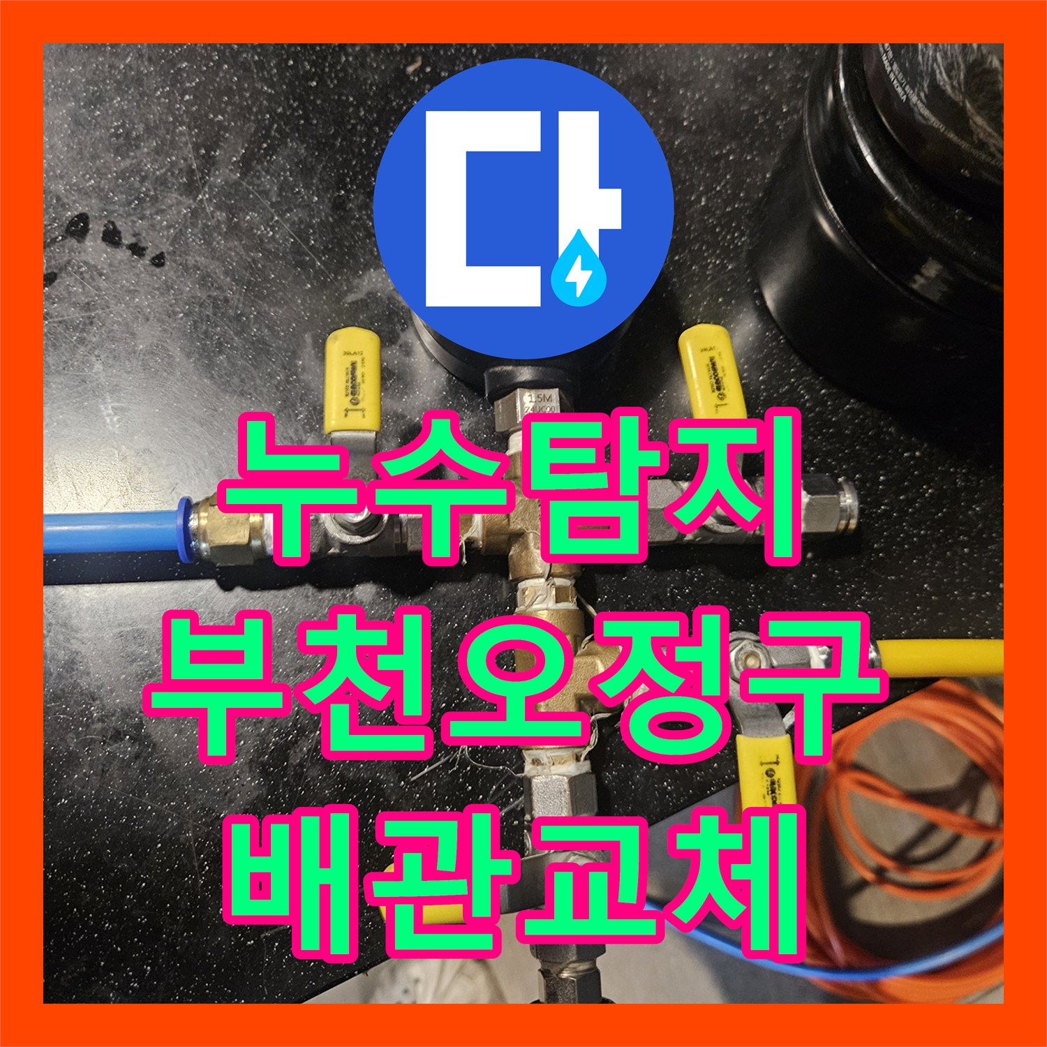 누수탐지 미용실 온수 배관 부식 지점을 찾아 수선한 경기 부천시 오정구 사례