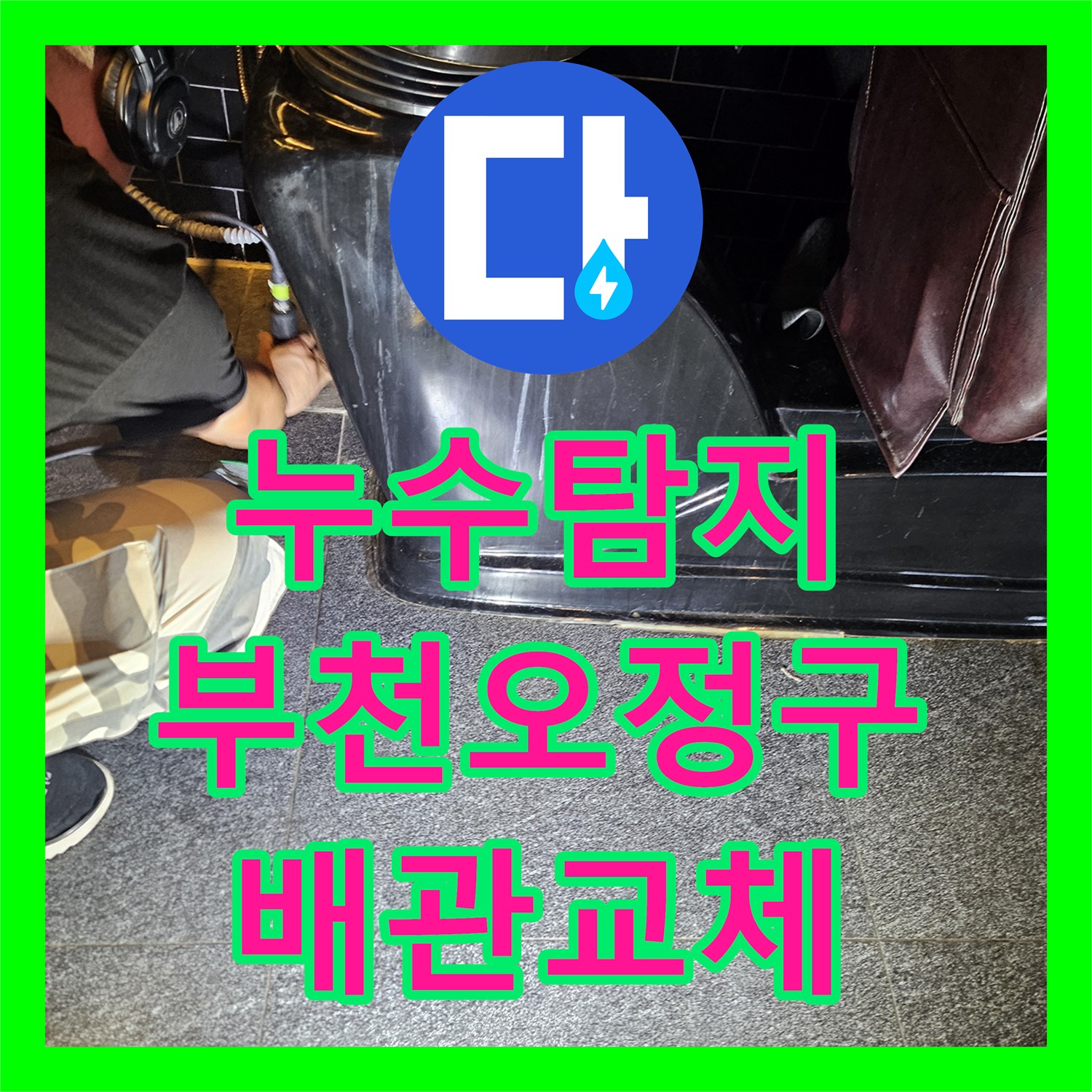 누수탐지 미용실 온수 배관의 부식을 찾아 수선한 과정 경기 부천시 오정구