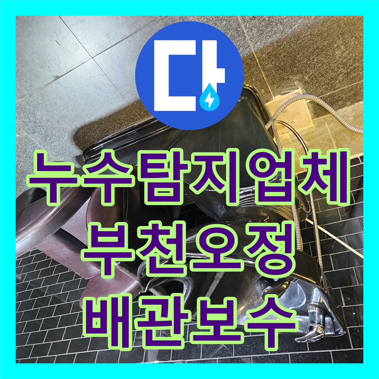 누수탐지업체 미용실 샴푸대 하부 온수 배관 누수 지점 포착 및 수선 경기 부천시 오정구