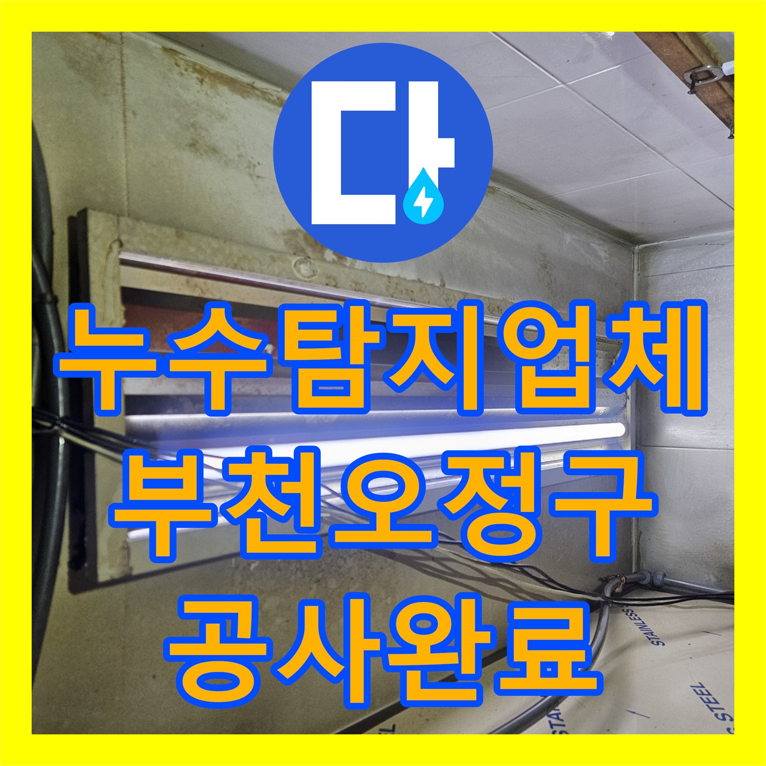 누수탐지업체 온수 배관 노후로 인한 상가 천장 누수를 해결한 경기 부천시 오정구 사례