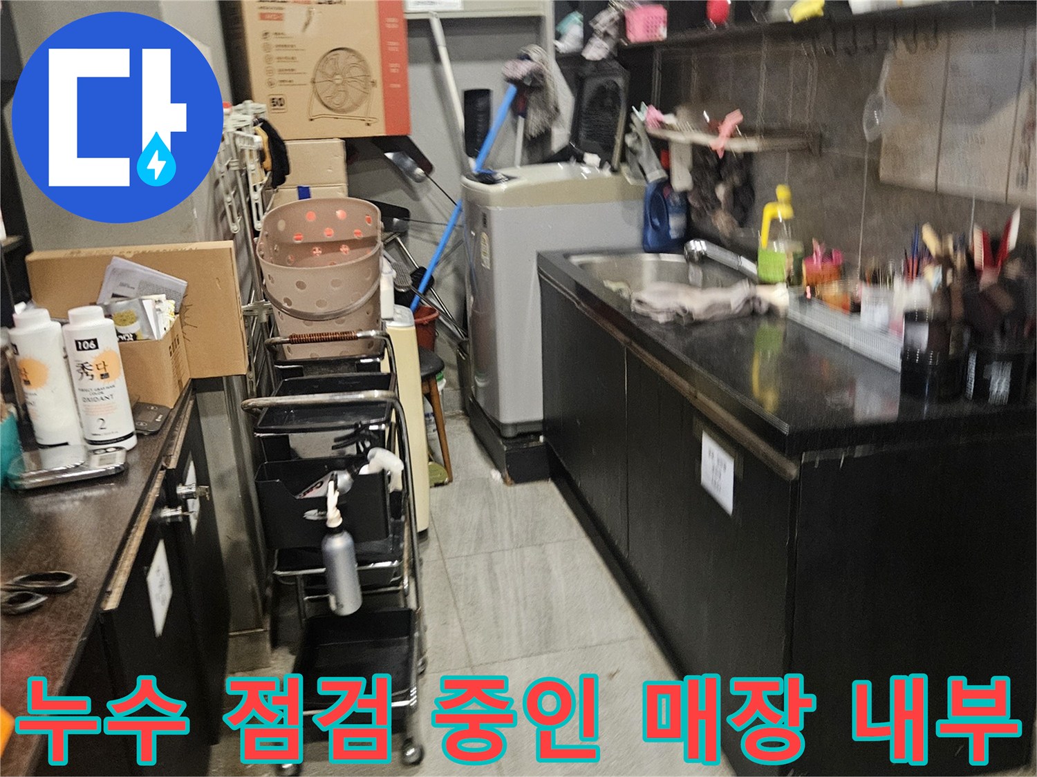 미용실 샴푸대 구역의 누수 원인을 찾기 위해 정리된 현장 사진입니다.