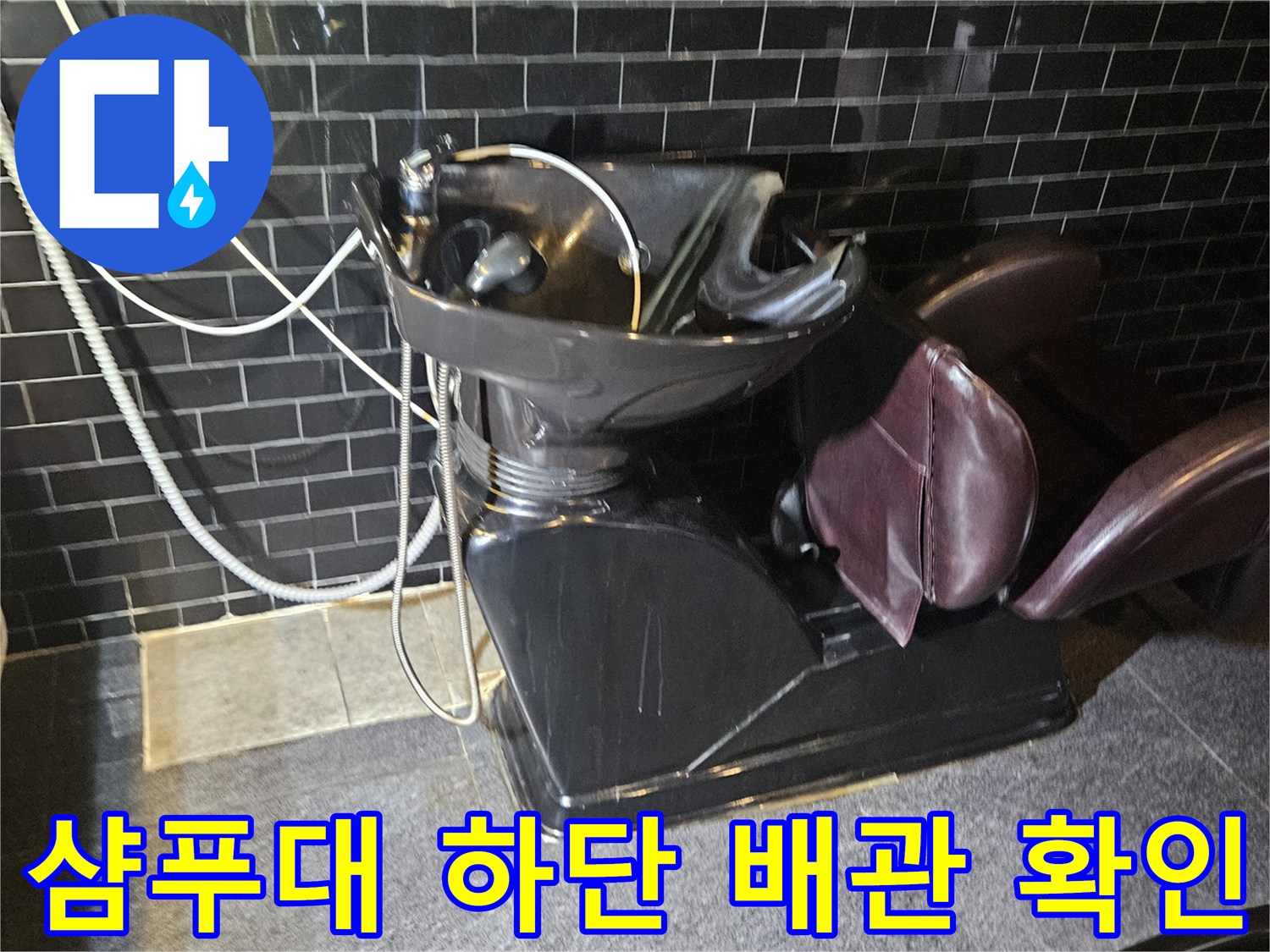 미용실 샴푸대 근처-배관 누수 여부를 진단하는 현장 사진