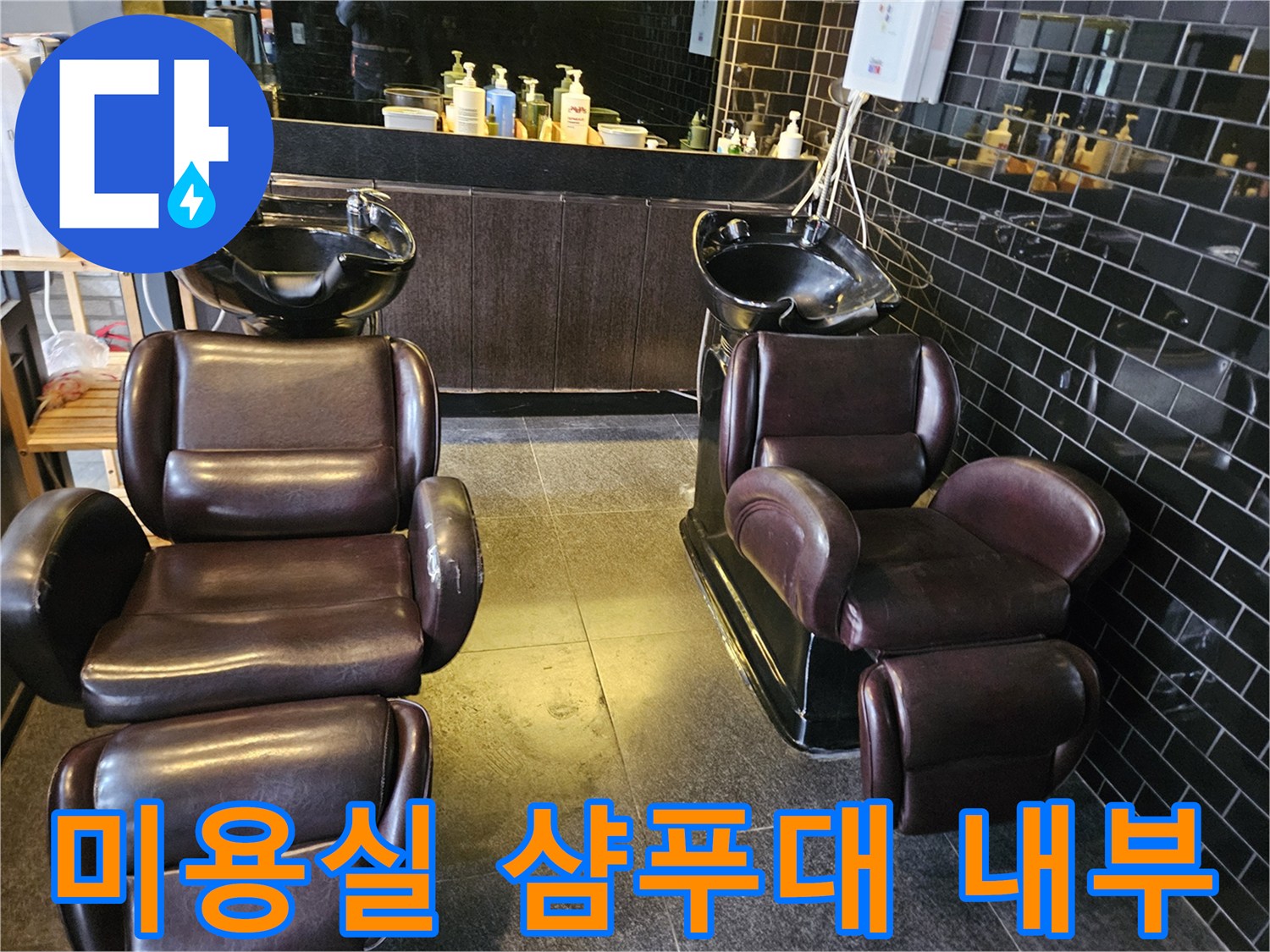 미용실-샴푸대-설치-구역-배관-점검-현장