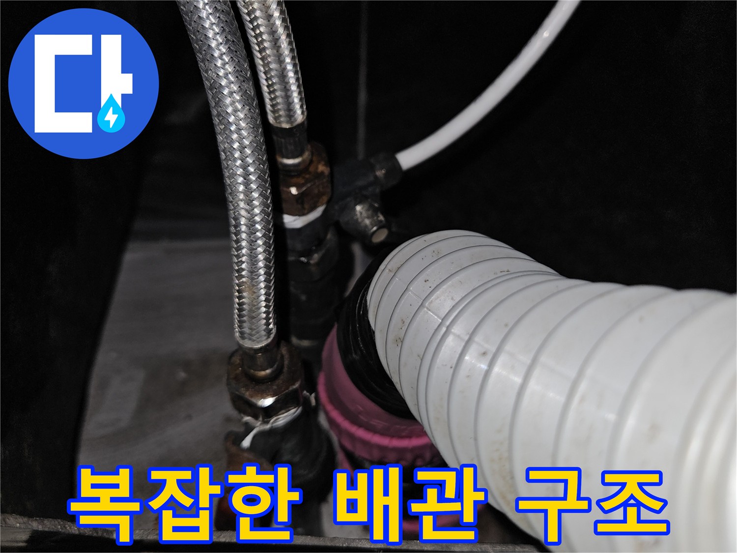미용실 샴푸대 아래에 위치한 금속 호스와 플라스틱 관의 연결 상태
