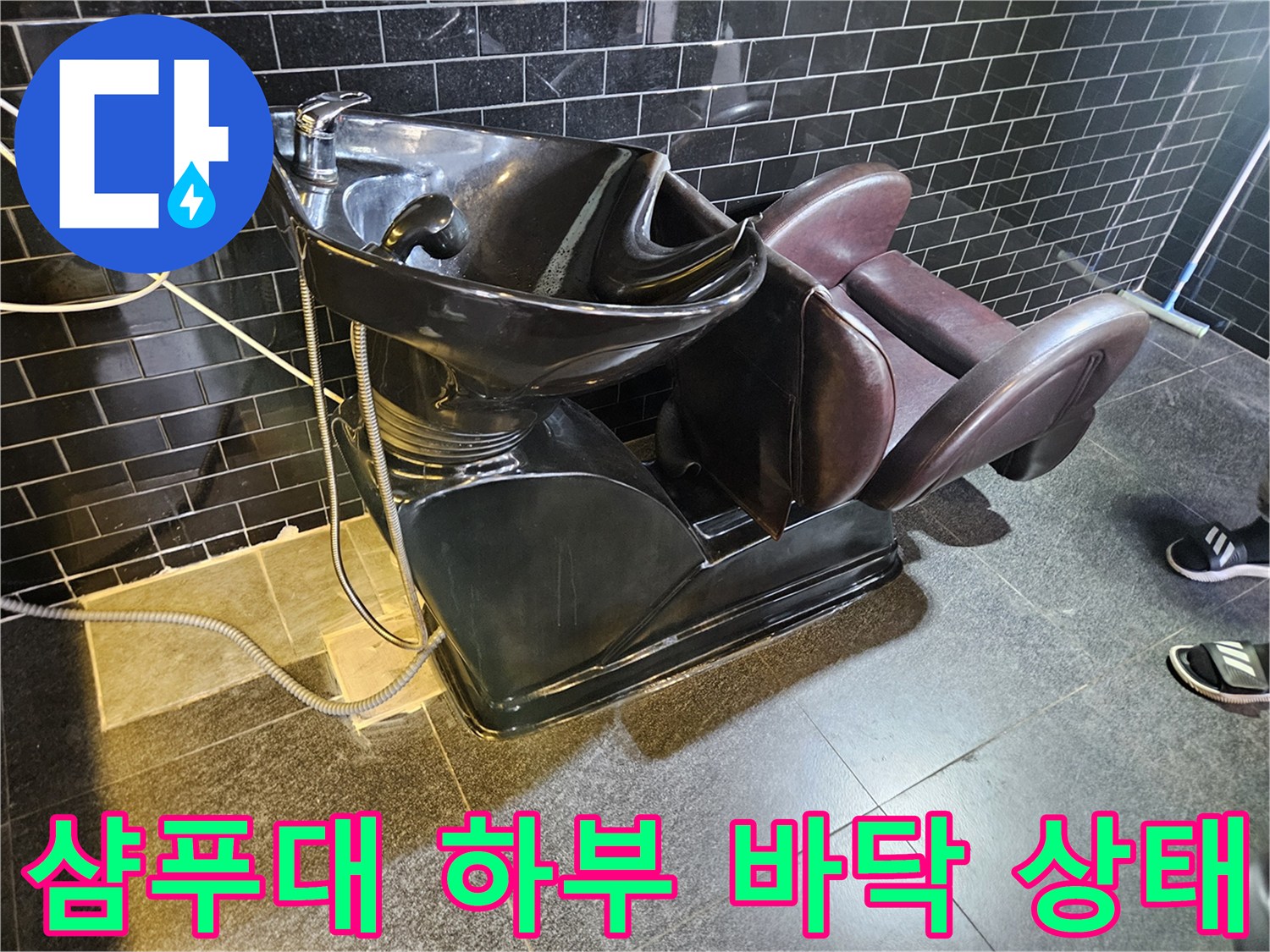 미용실 샴푸대 아래쪽 타일과 배관 주변 모습입니다.