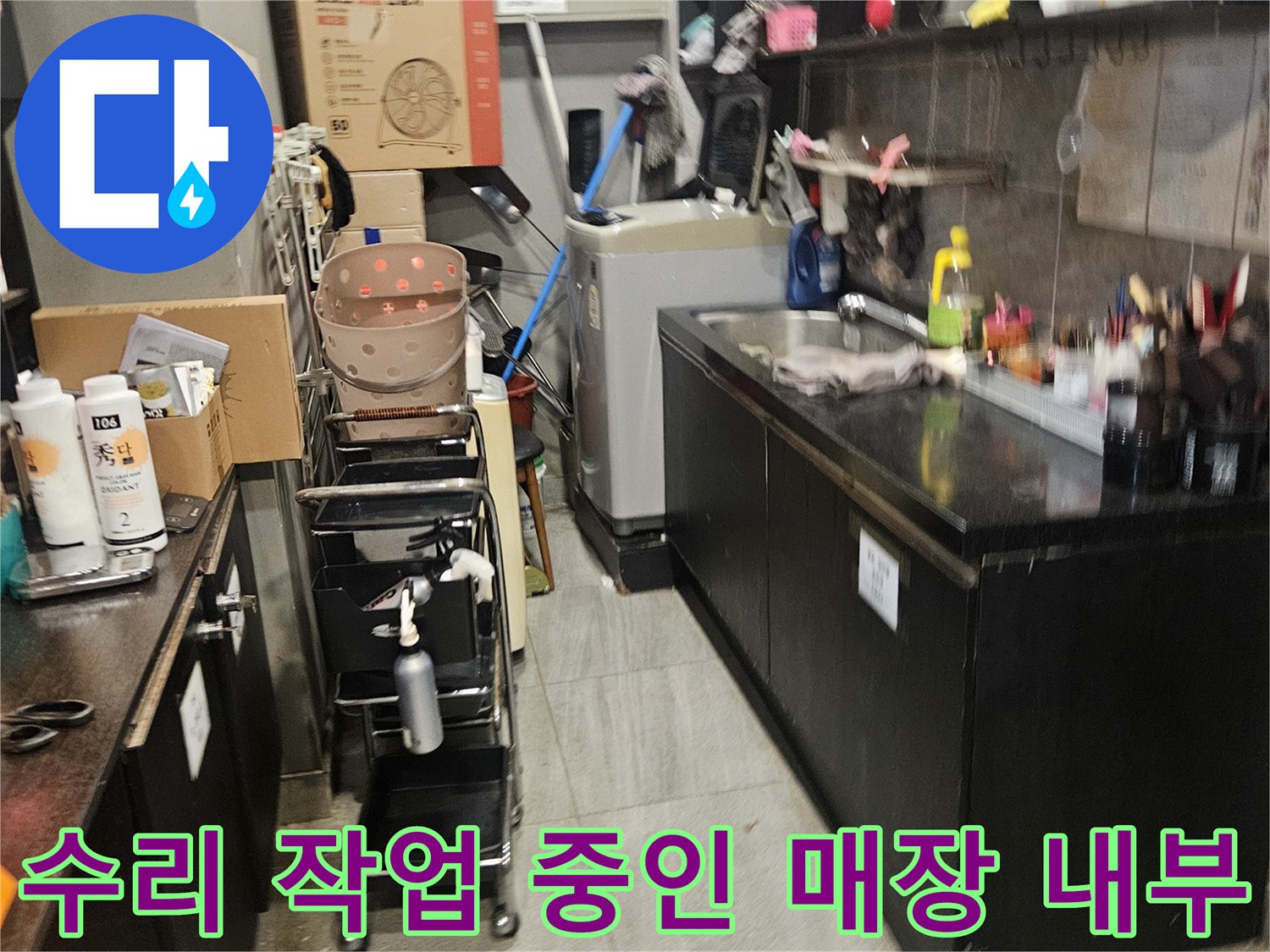 미용실 샴푸대 주변의 누수 원인을 찾기 위한 현장 모습