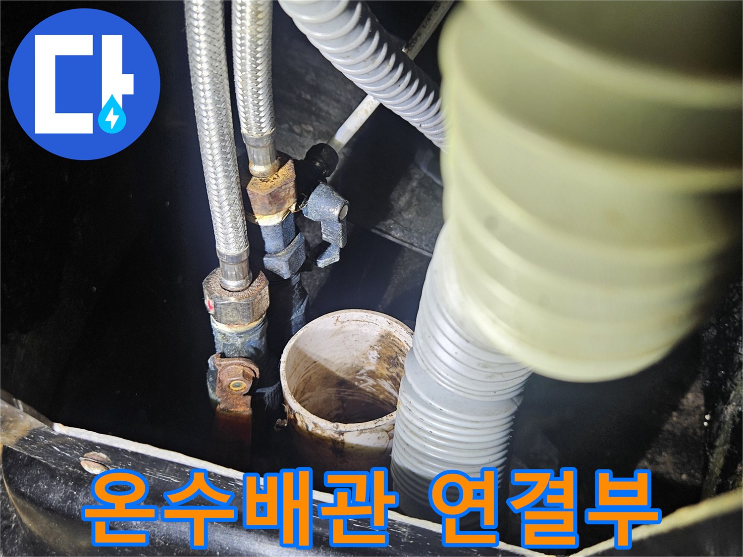 미용실 샴푸대 하부-노후된 온수 배관 연결 부위