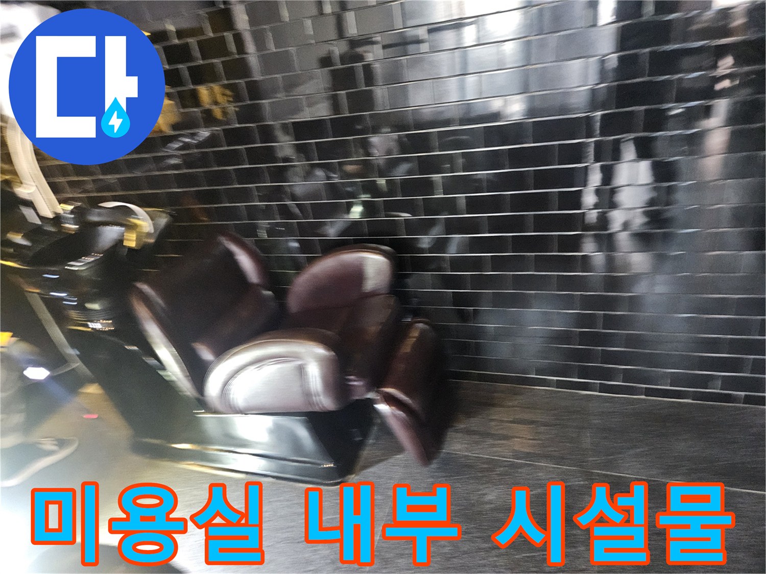 배관 누수 여부를 확인하기 위한 샴푸대 주변 전경