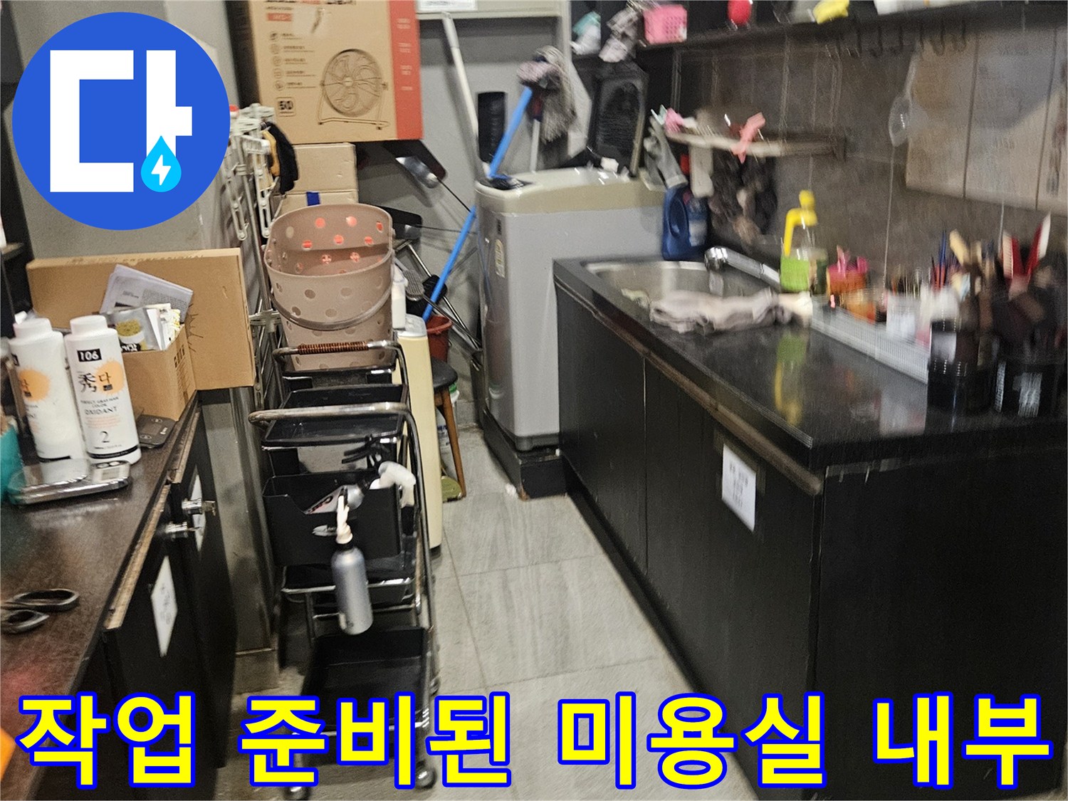 배관 누수 지점 확인을 위한 미용실 샴푸대 주변 정리 상황