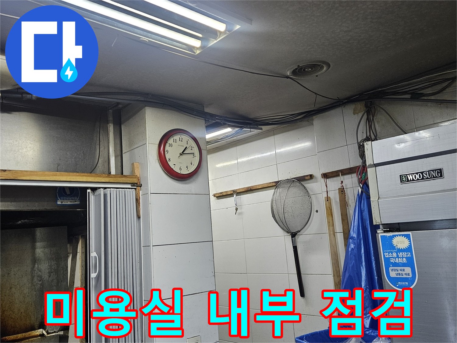 부천 미용실 내부의 벽면과 냉장고가 보이는 현장 사진입니다.