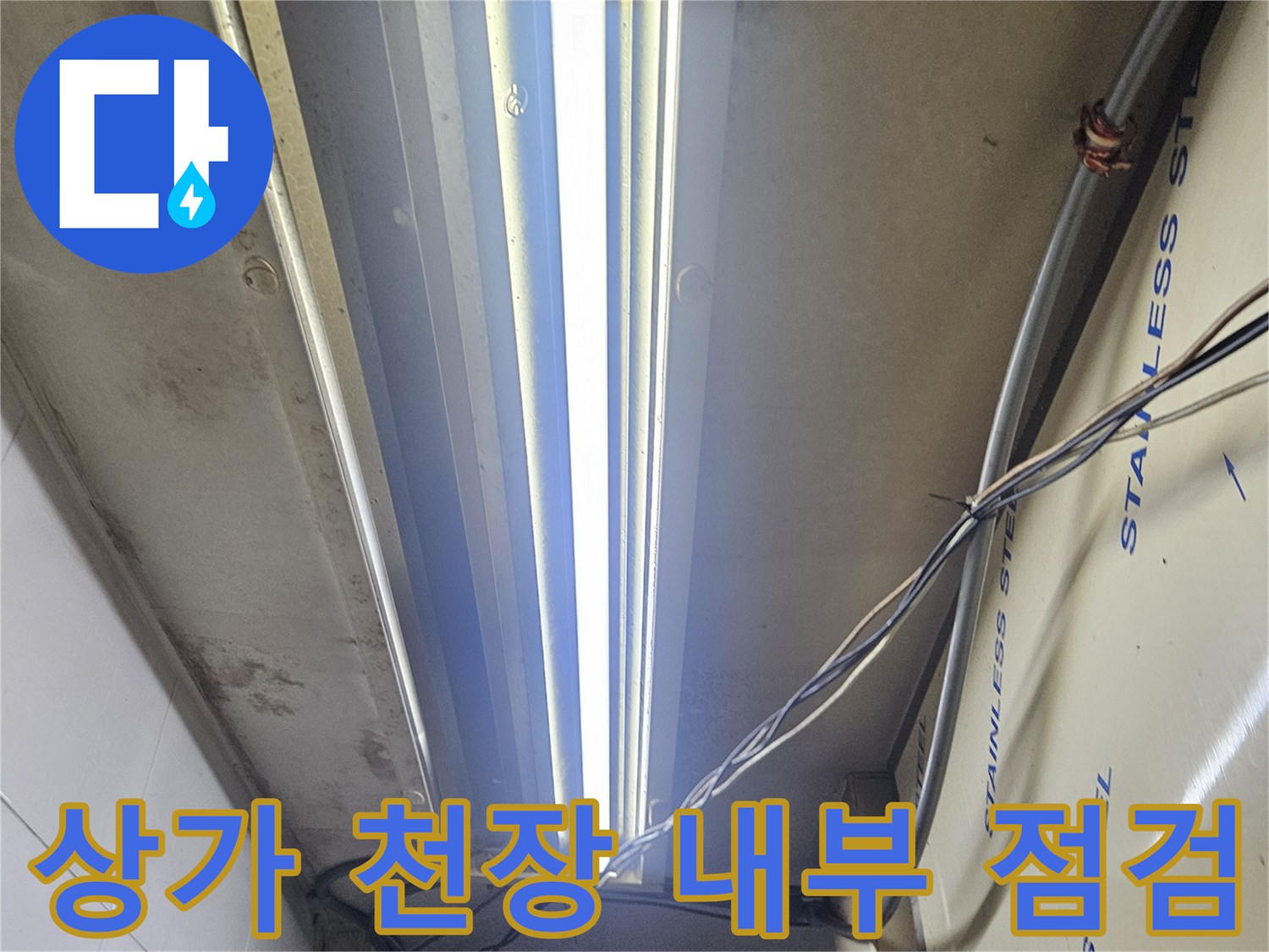 부천 상가 천장 내부의 스테인리스 마감재와 배관 주변 상태를 확인하는 모습입니다.