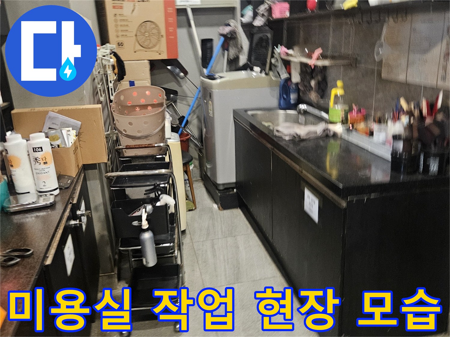 부천 역곡 미용실 내 샴푸대 주변의 누수 진단을 위한 장비와 자재 배치 상태입니다.