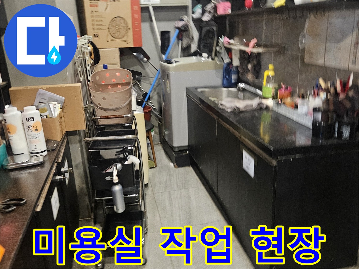 부천 역곡 미용실 내부의 누수 점검을 위해 정리된 장비와 박스들