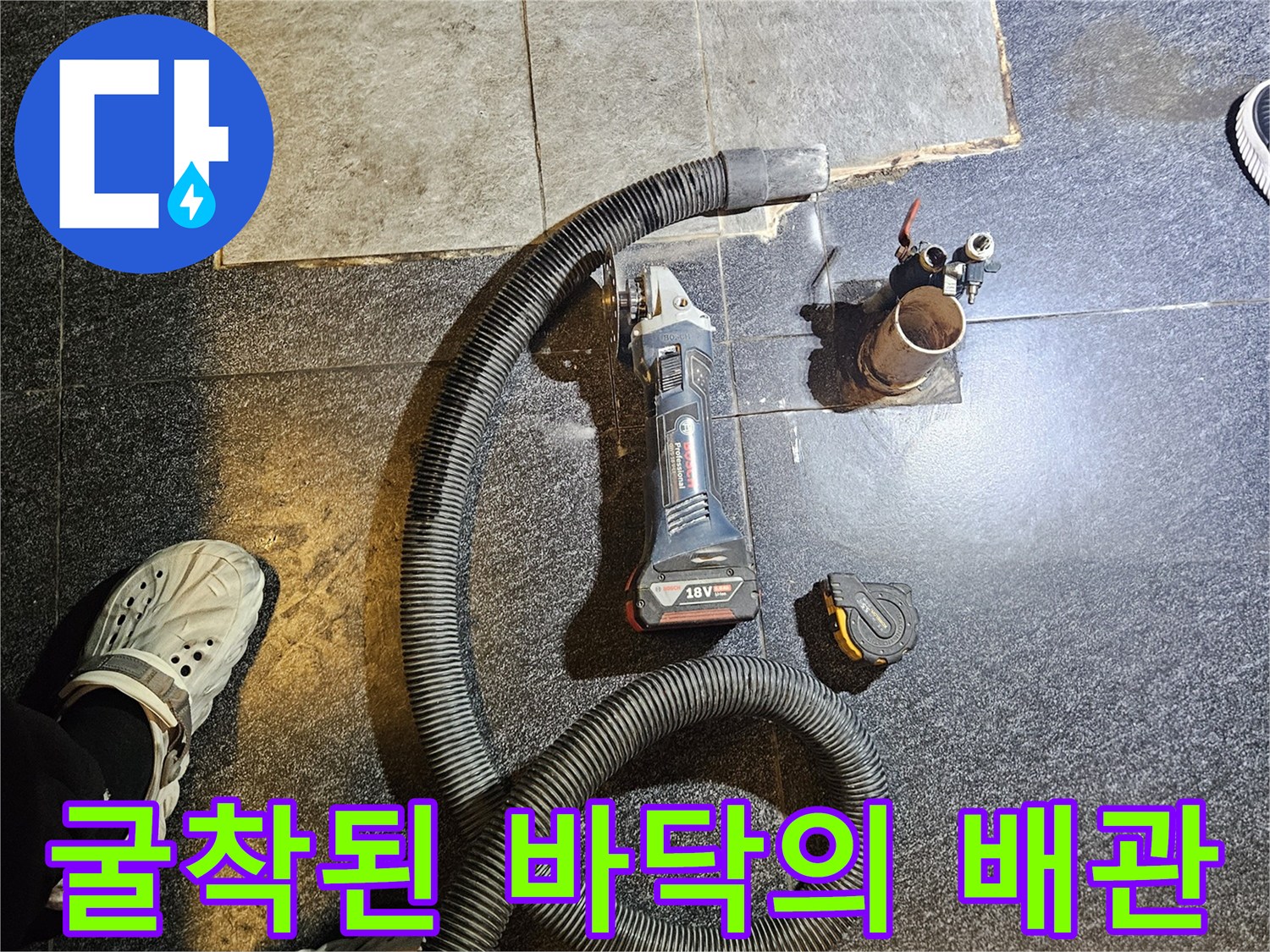 부천 역곡동 매장 샴푸대 아래 굴착된 배관 부위