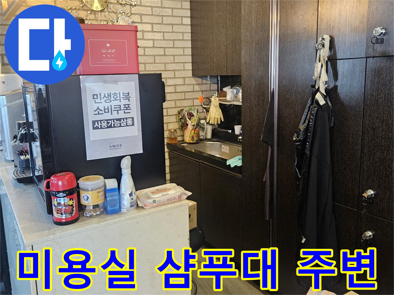 부천 역곡동 미용실 샴경대 하부 배관 점검 구역