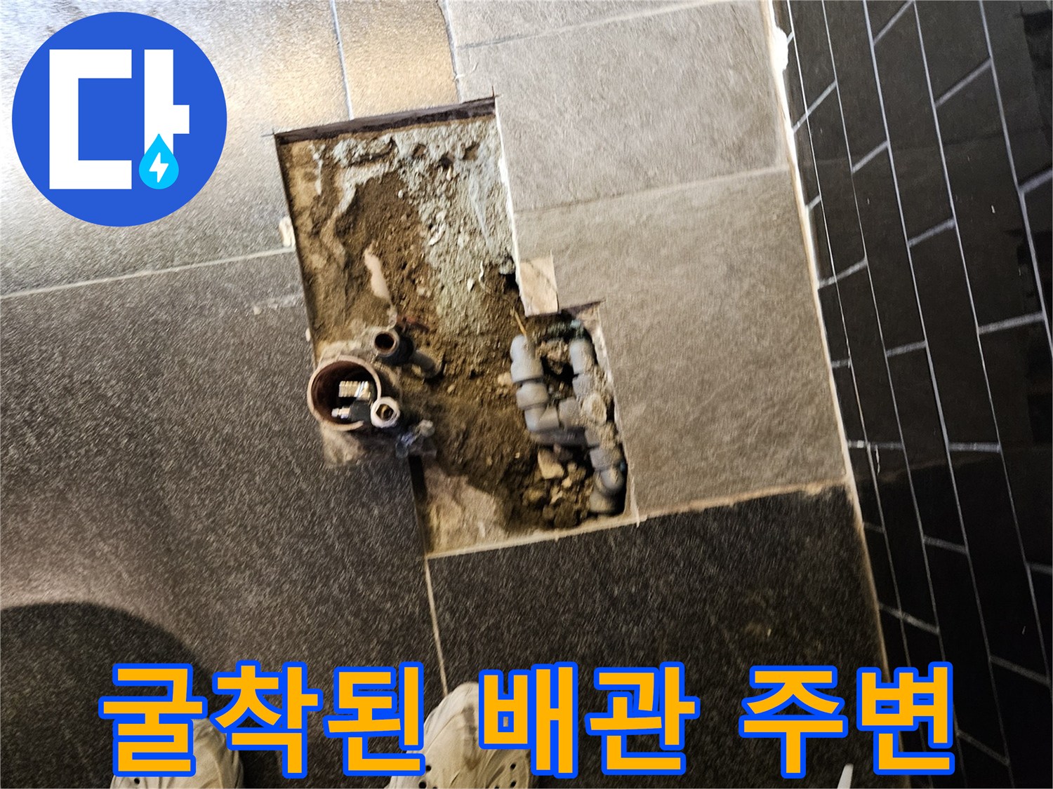 부천 역곡동 미용실 - 샴패대 하부 타일 제거 후 드러난 누수 배관
