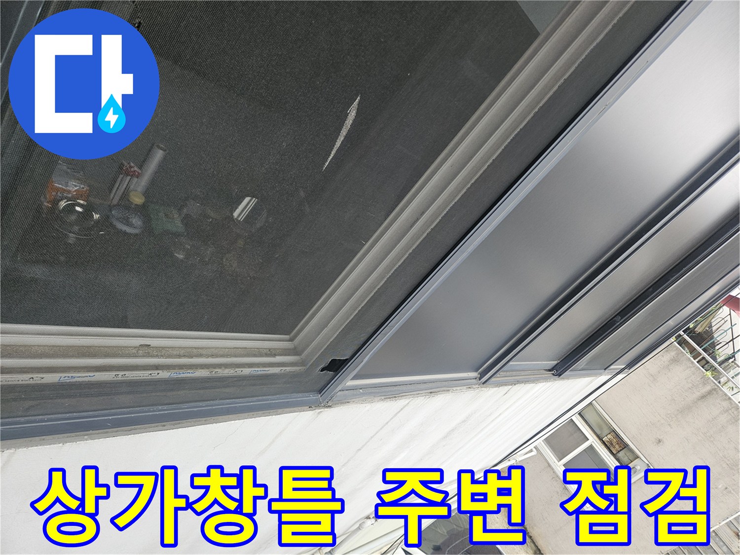 부천-역곡동-상가-내부-창틀-주변-상태-확인
