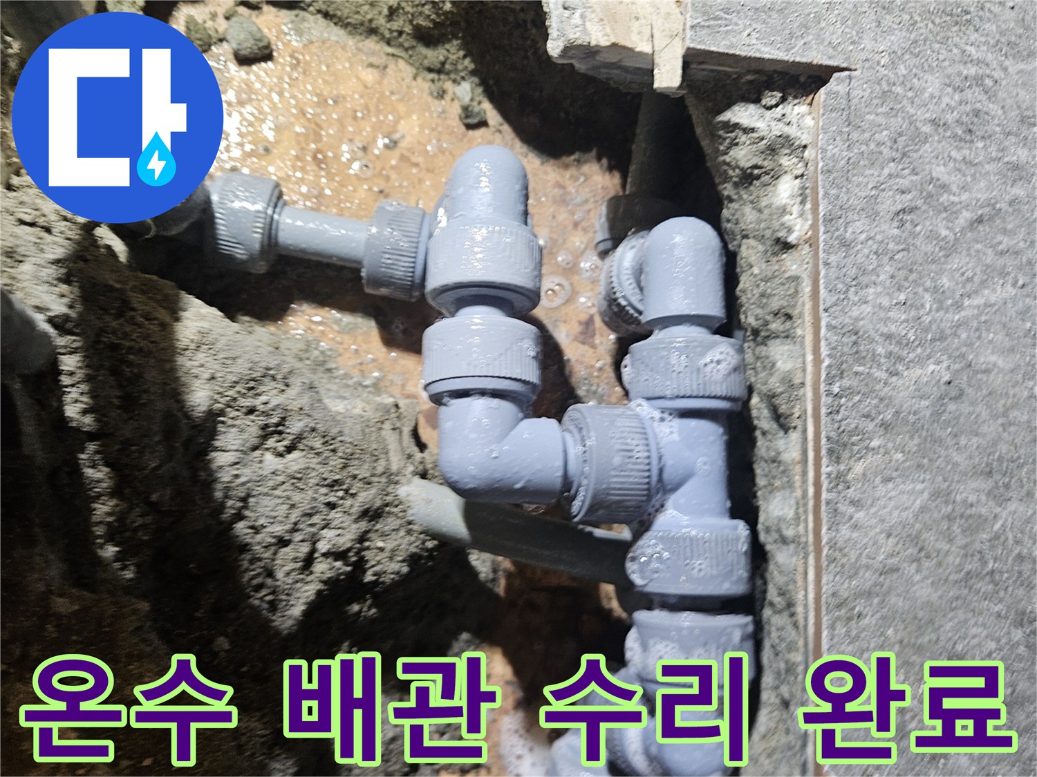 부천 역곡동 상가-배관 교체 후 점검 상태