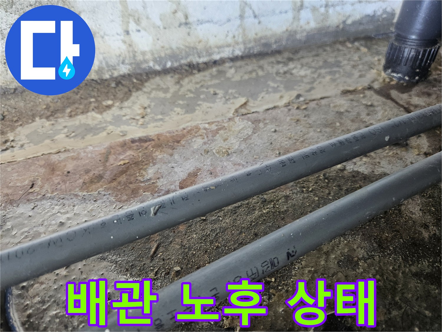 부천 역곡동 상가 현장의 노후된 온수 배관과 바닥 굴착 부위 모습입니다.