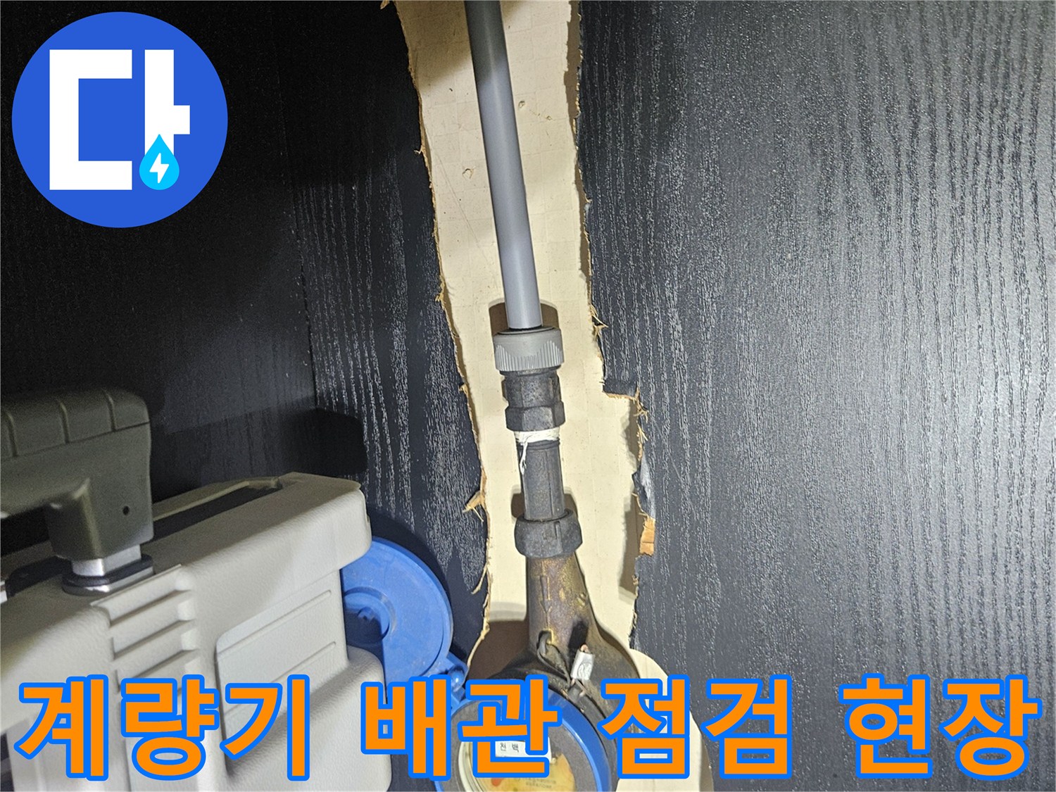 수도 계량기와 연결된 밸브 및 배관의 노후도를 확인하는 모습입니다