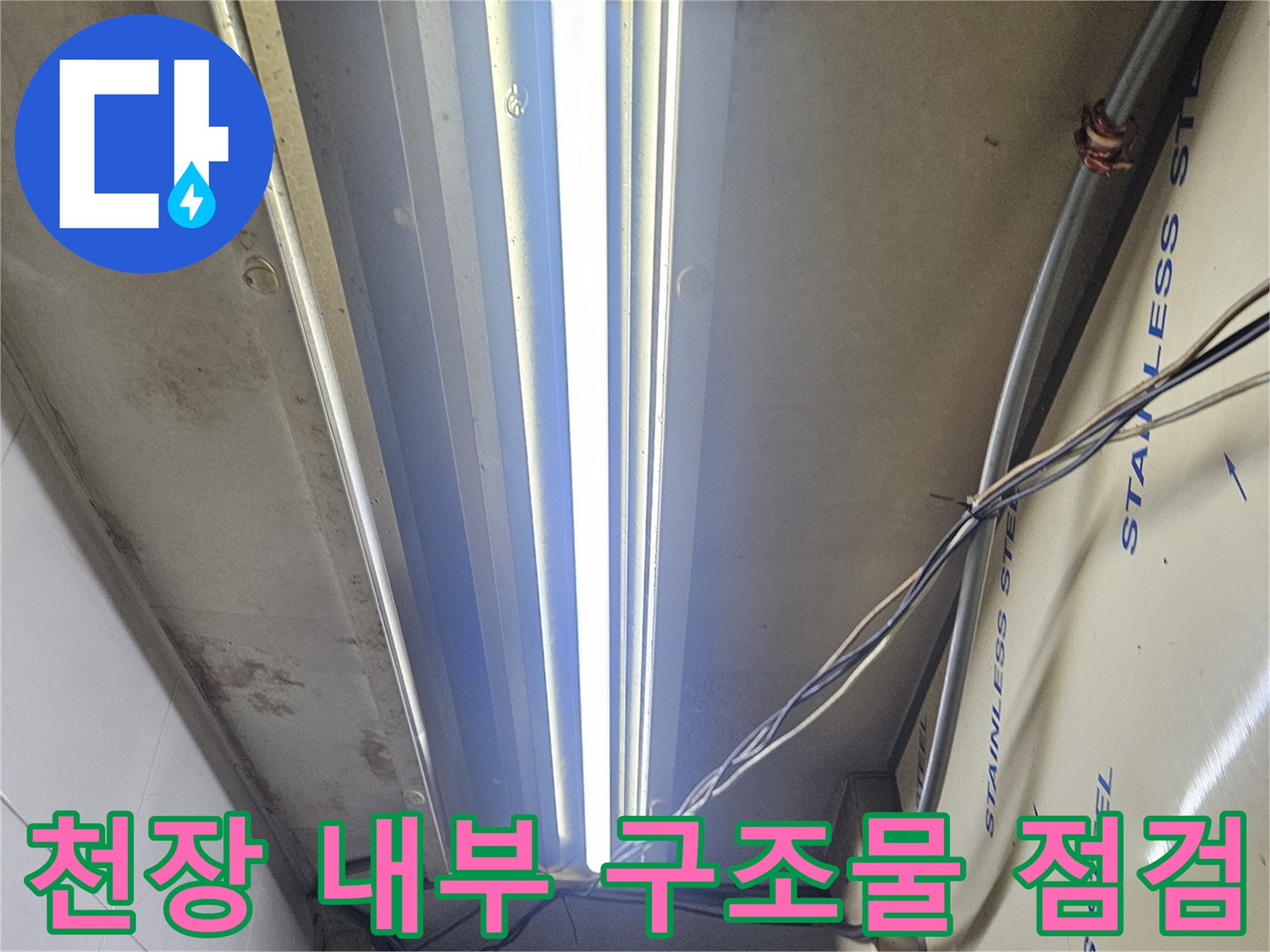 스테인리스 판넬로 마감된 상가 천장의 배관 주변 모습입니다.