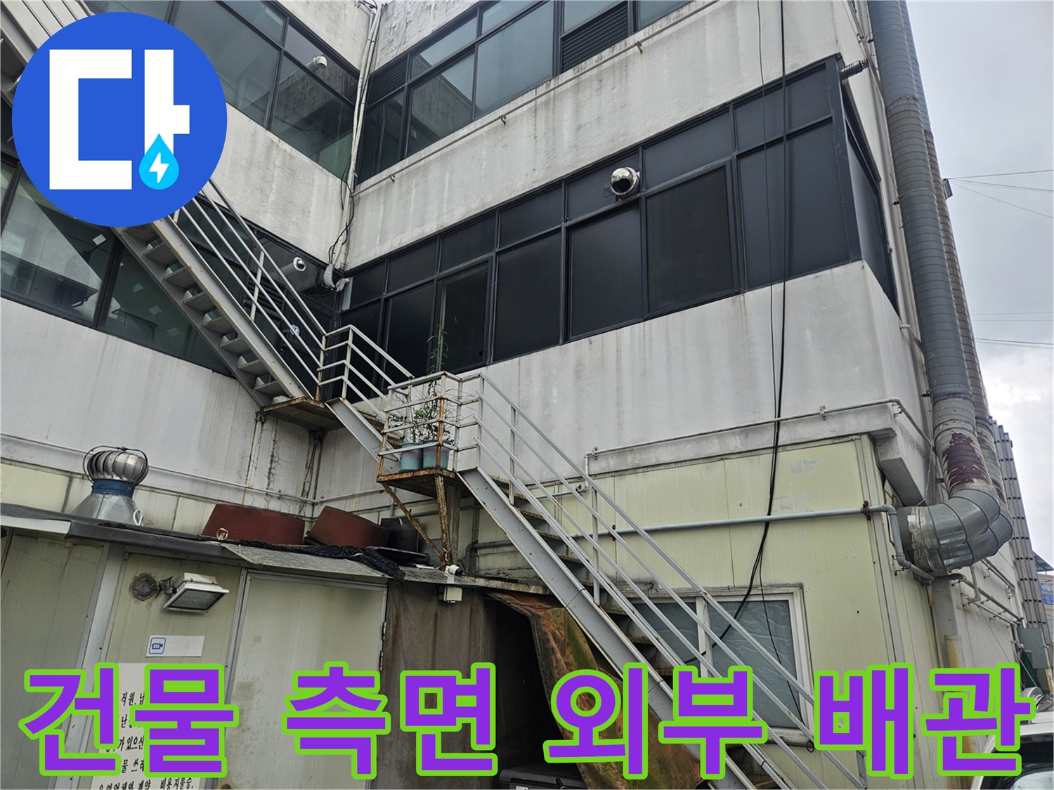 역곡동 상가 건물의 외부 배관 및 금속 구조물 모습