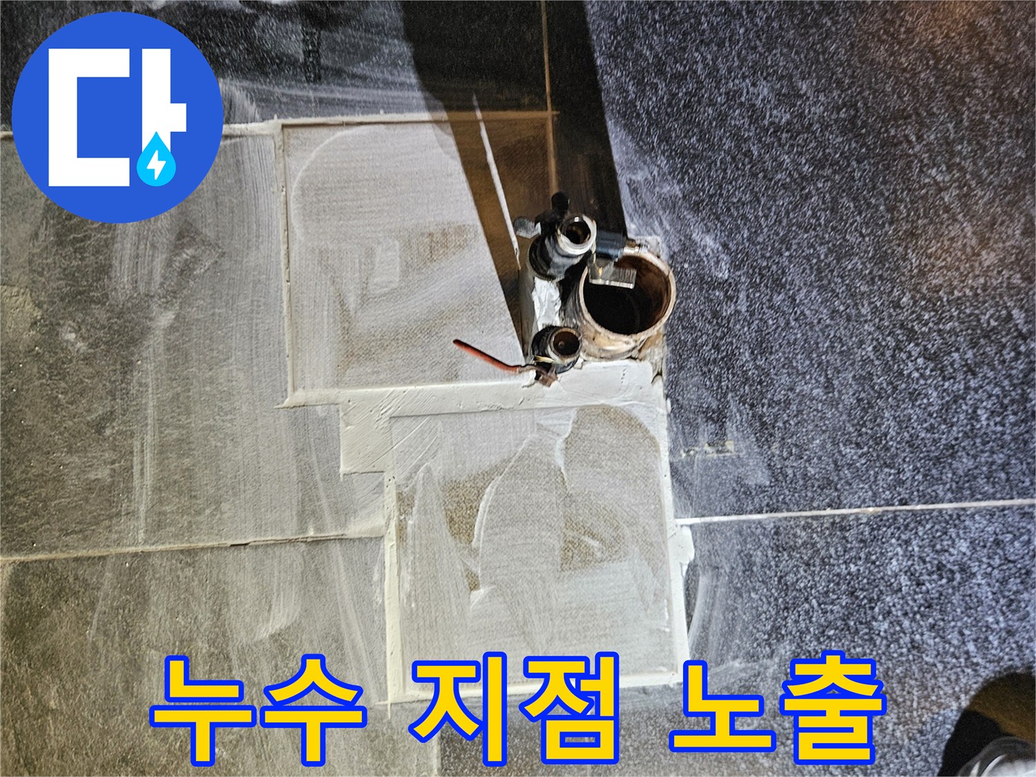 역곡동 상가 샴푸대 아래 배관 누수 확인 사진