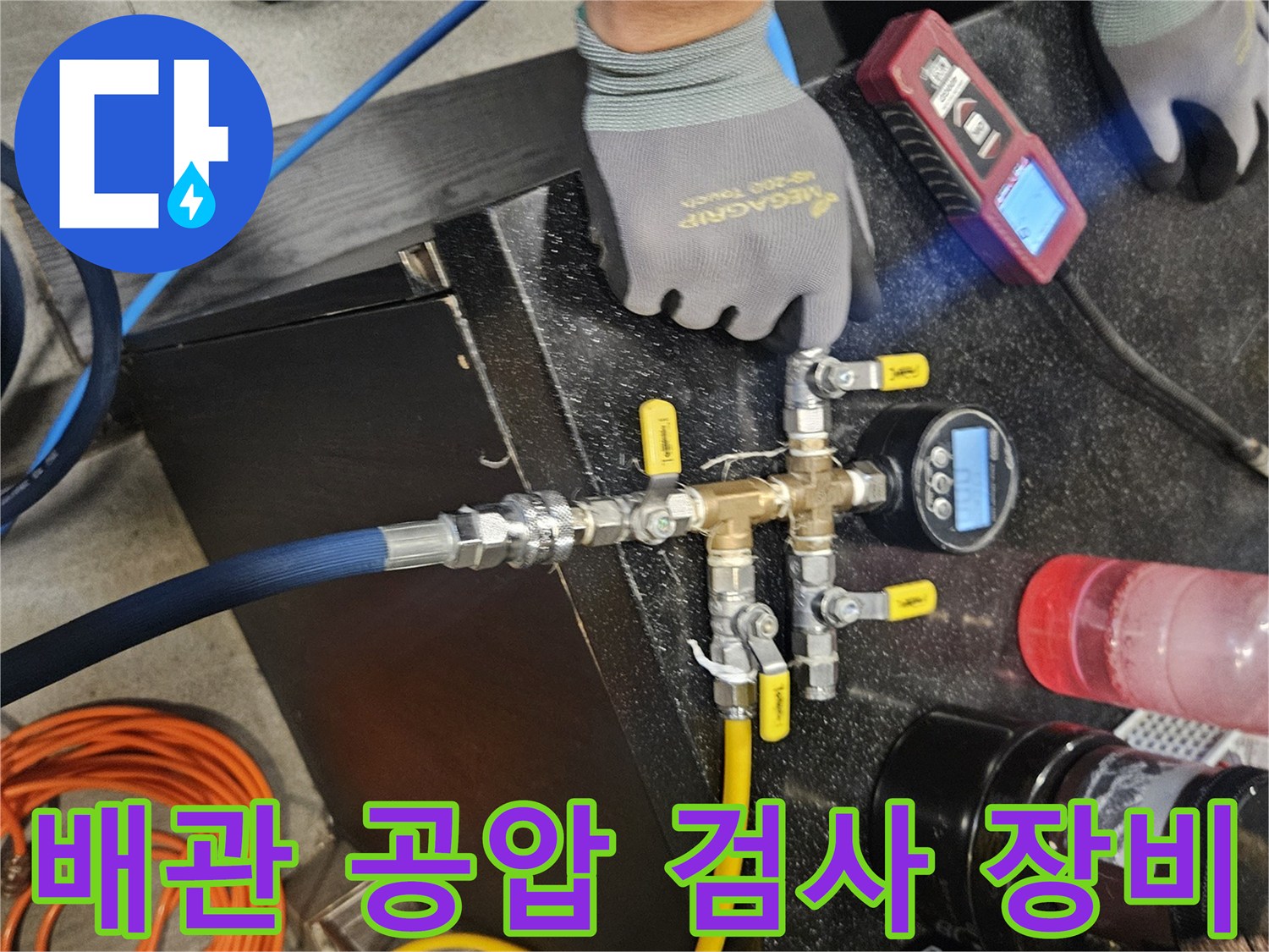 온수 배관 누수 여부를 확인하기 위해 설치된 공압 테스트 장비와 게이지