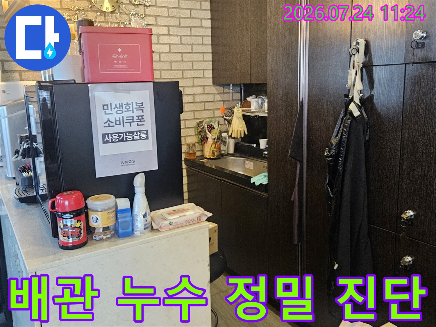 정밀 탐지 장비를 활용하여 온수 배관의 이상 부위를 찾는 과정