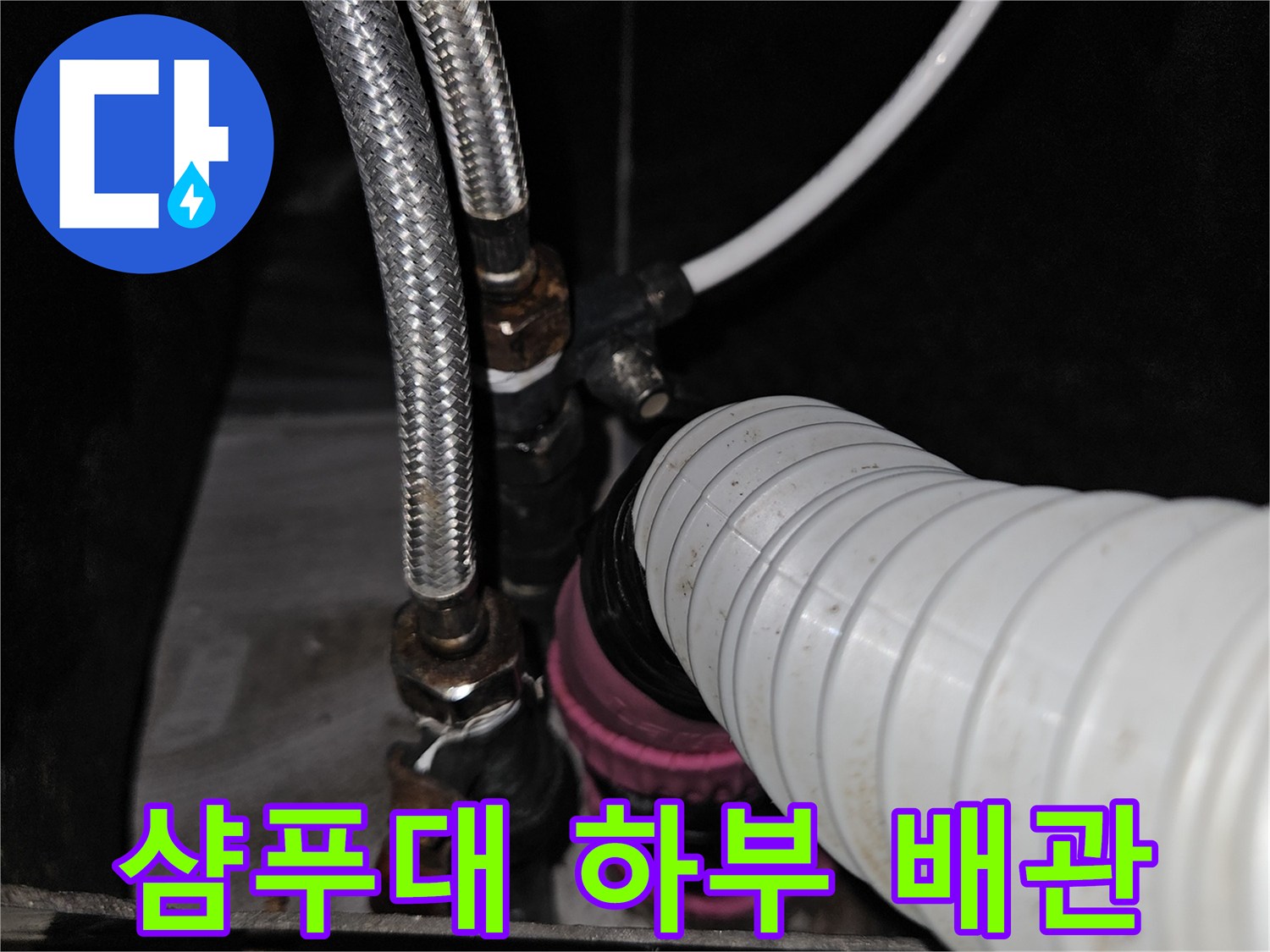 주름관과 금속 호스가 연결된 샴푸대 아래쪽 설비 부위